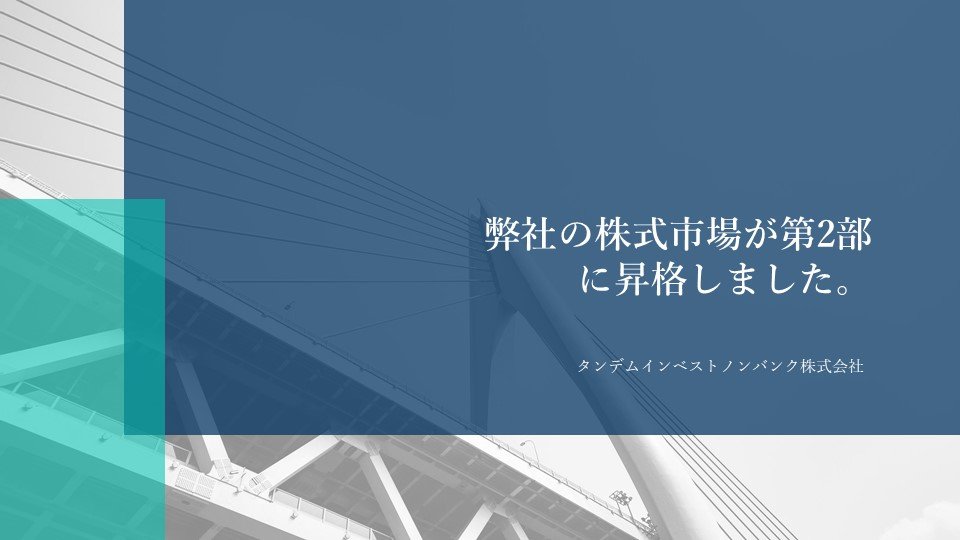 「タンデムインベストノンバンク株式会社」の株式銘柄がモンゴル証券取引所第2部に昇格しました。