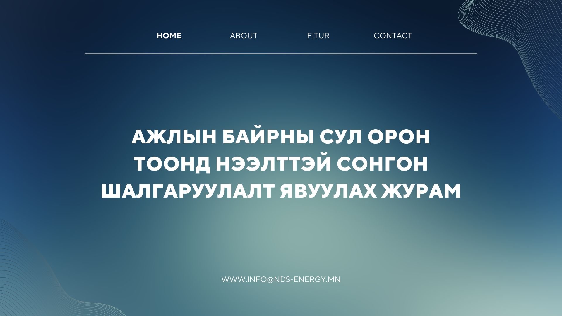 Ажлын байрны сул орон тоонд нээлттэй сонгон шалгаруулалт явуулах журам