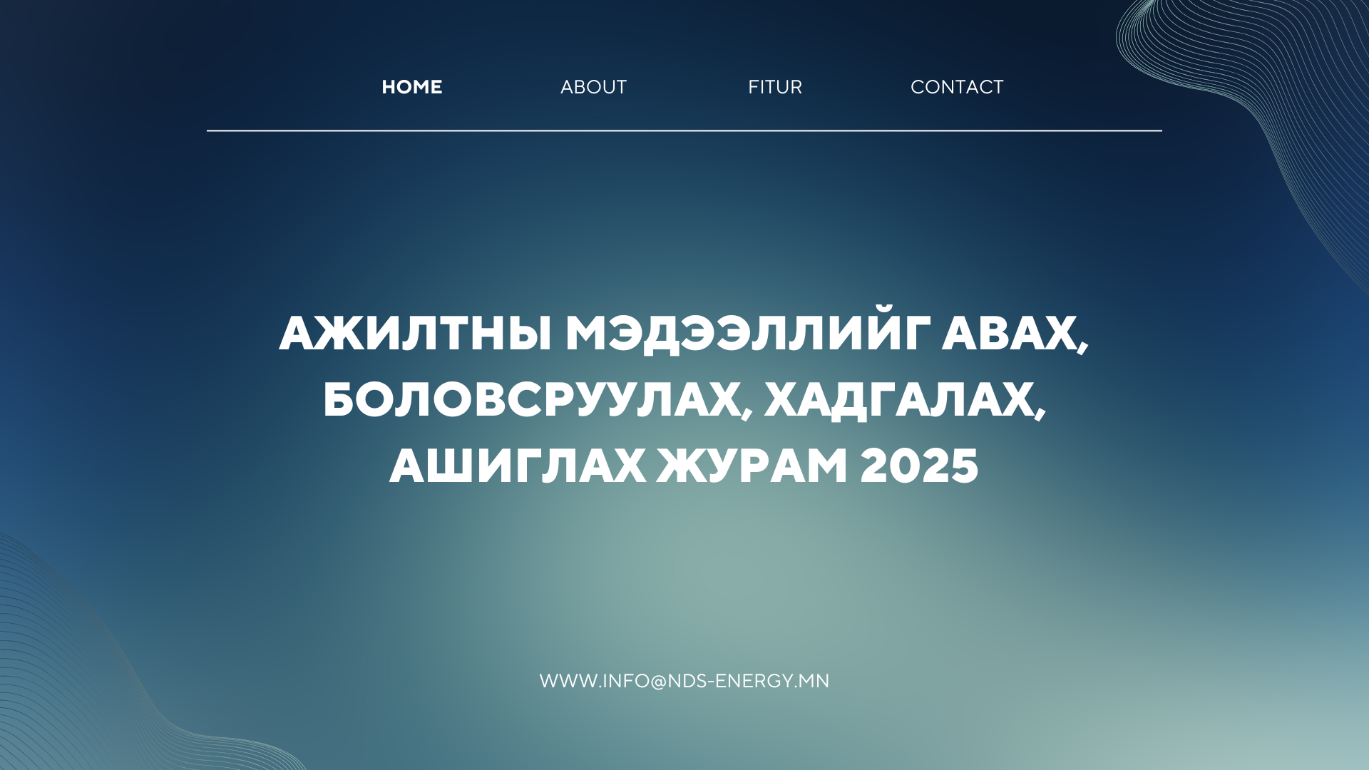 Ажилтны мэдээллийг авах, боловсруулах, хадгалах, ашиглах журам 2025
