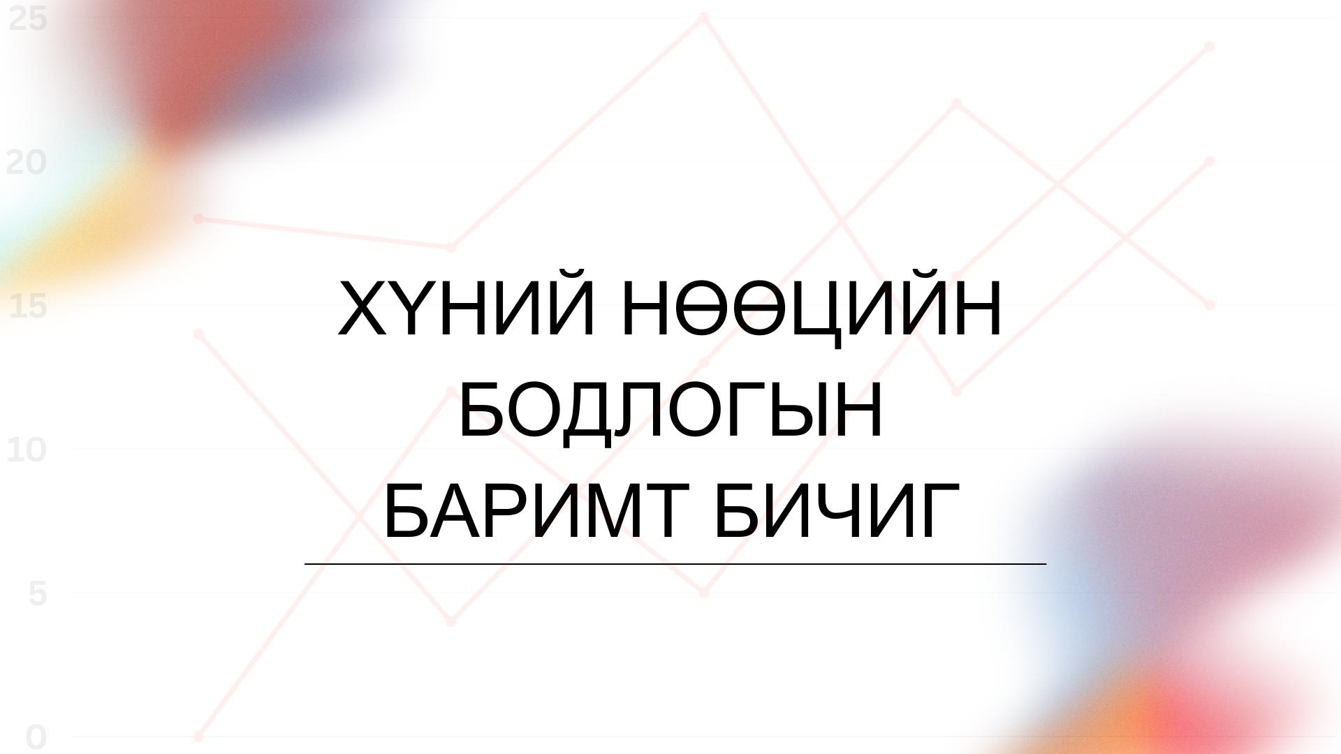 Хүний нөөцийн бодлогын баримт бичиг