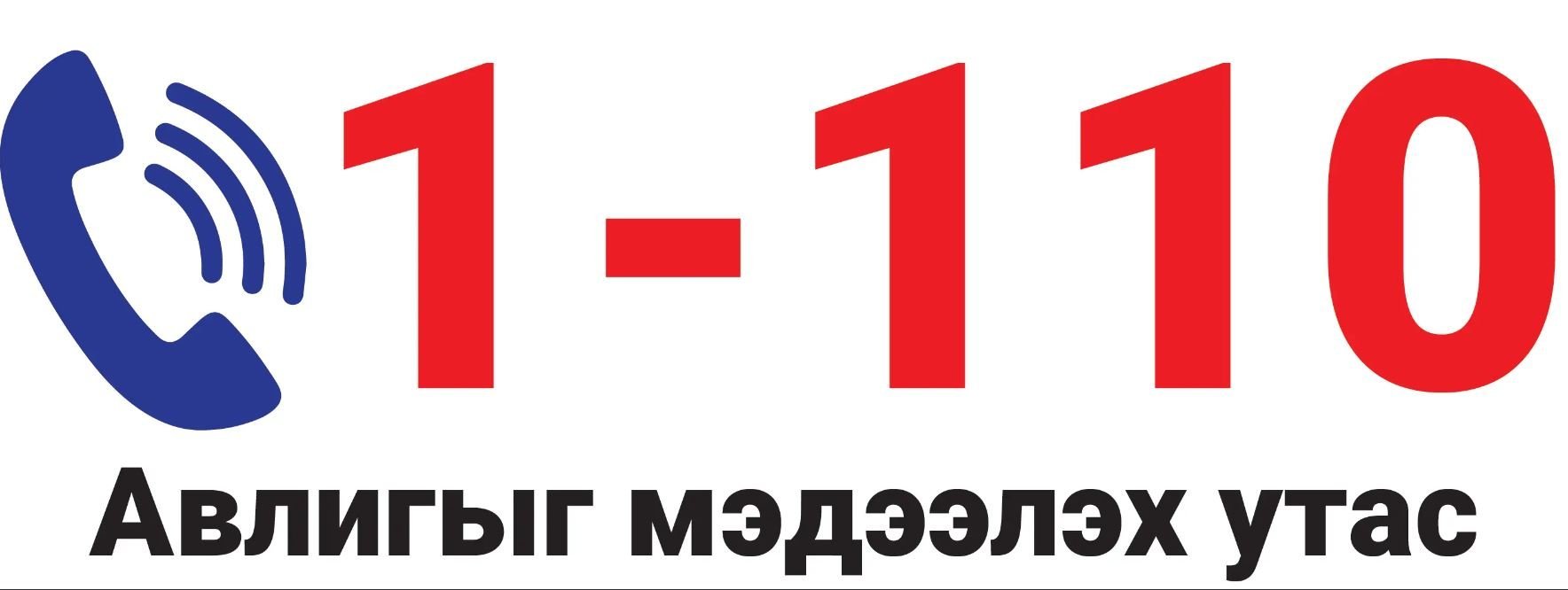 Авлигыг мэдээлэх 110 тусгай дугаар 11-10 болж өөрчлөгдлөө
