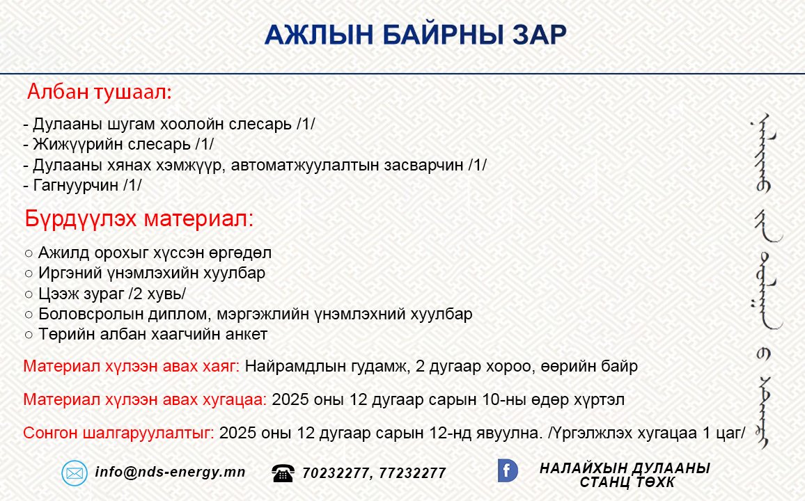 Нээлттэй ажлын байр