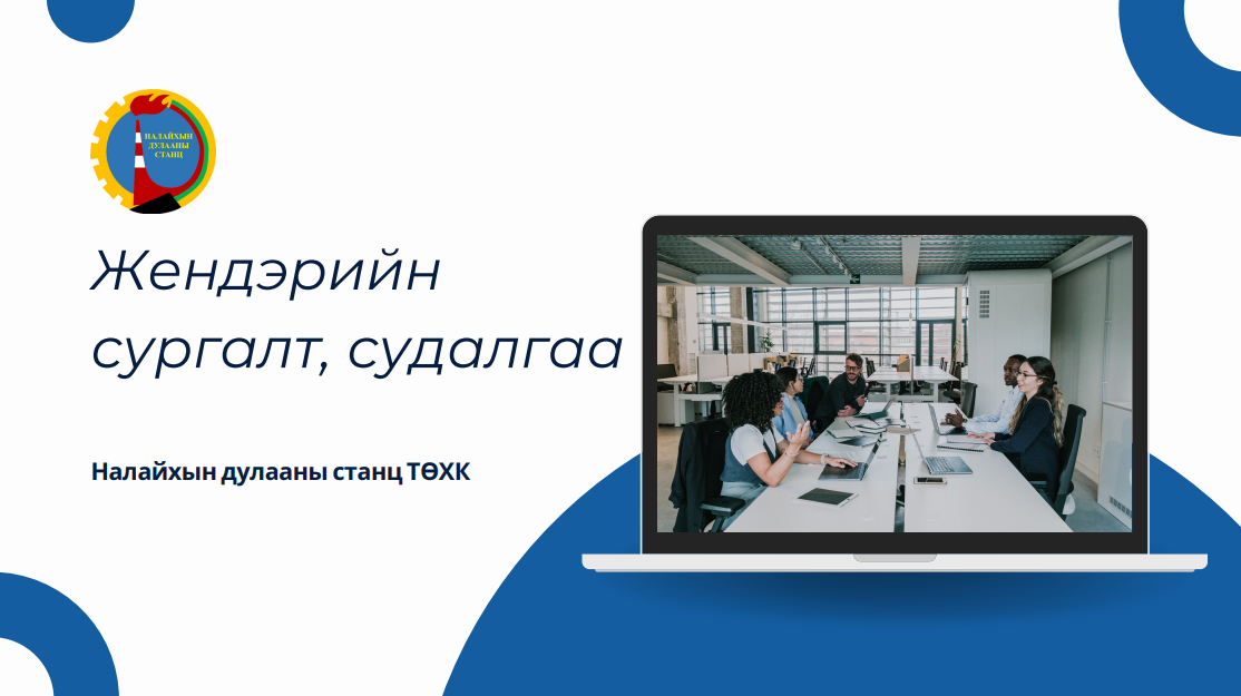 Тус станцын жендерийн сургалт, судалгаа