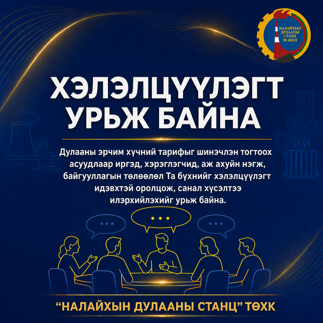 ХЭЛЭЛЦҮҮЛЭГТ УРЬЖ БАЙНА