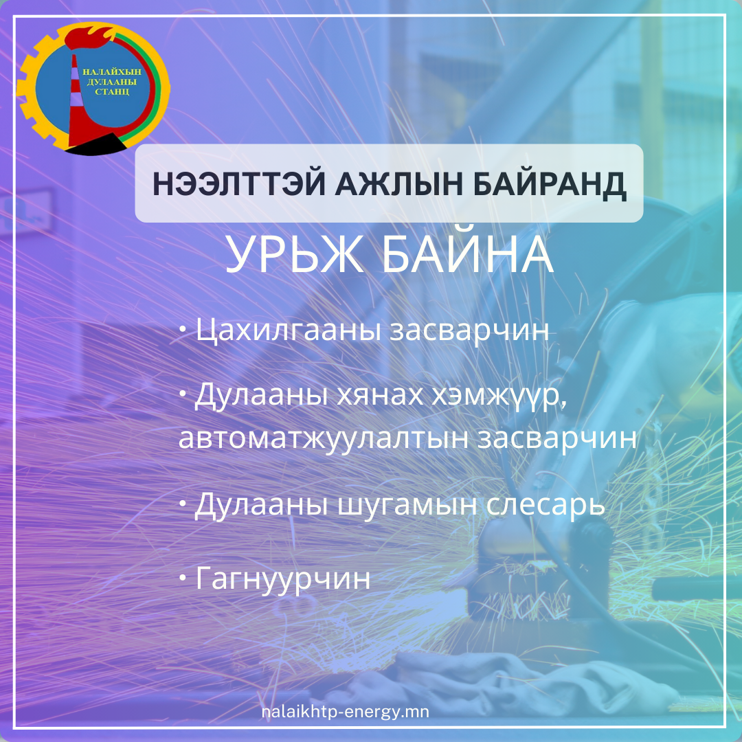Нээлттэй ажлын байр