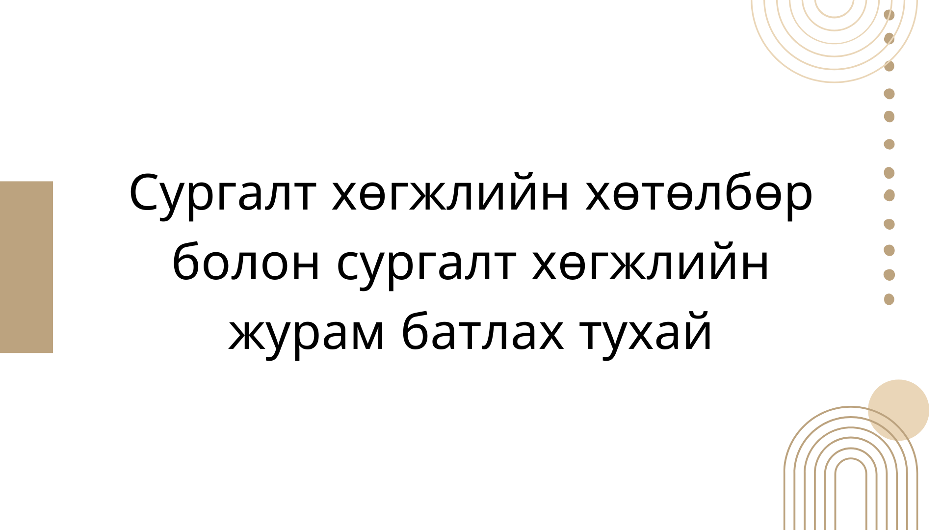 Сургалт хөгжлийн хөтөлбөр болон сургалт хөгжлийн журам батлах тухай