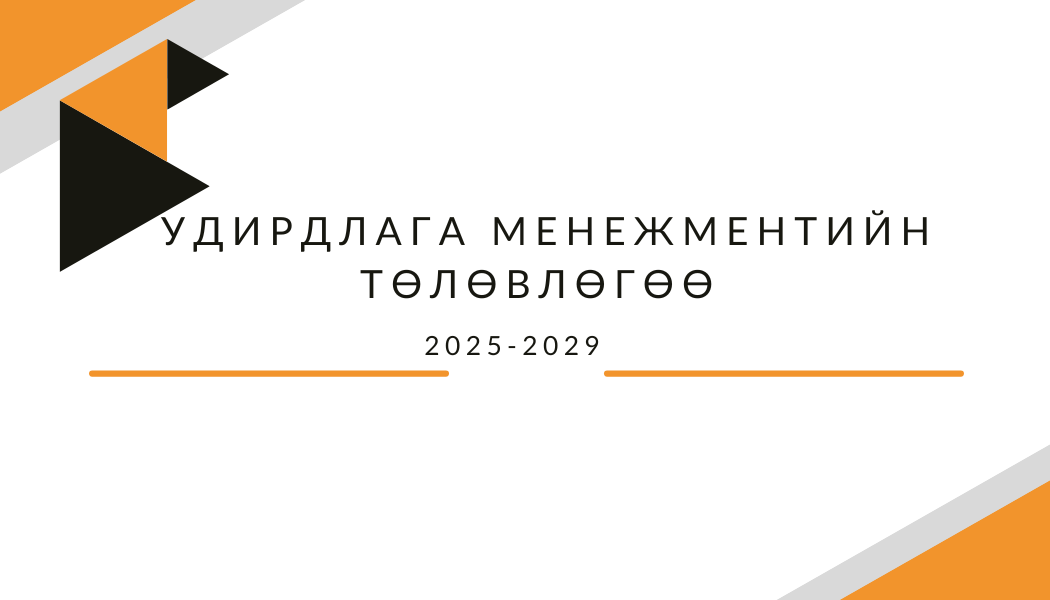 Удирдлага менежментийн төлөвлөгөө 2025-2029