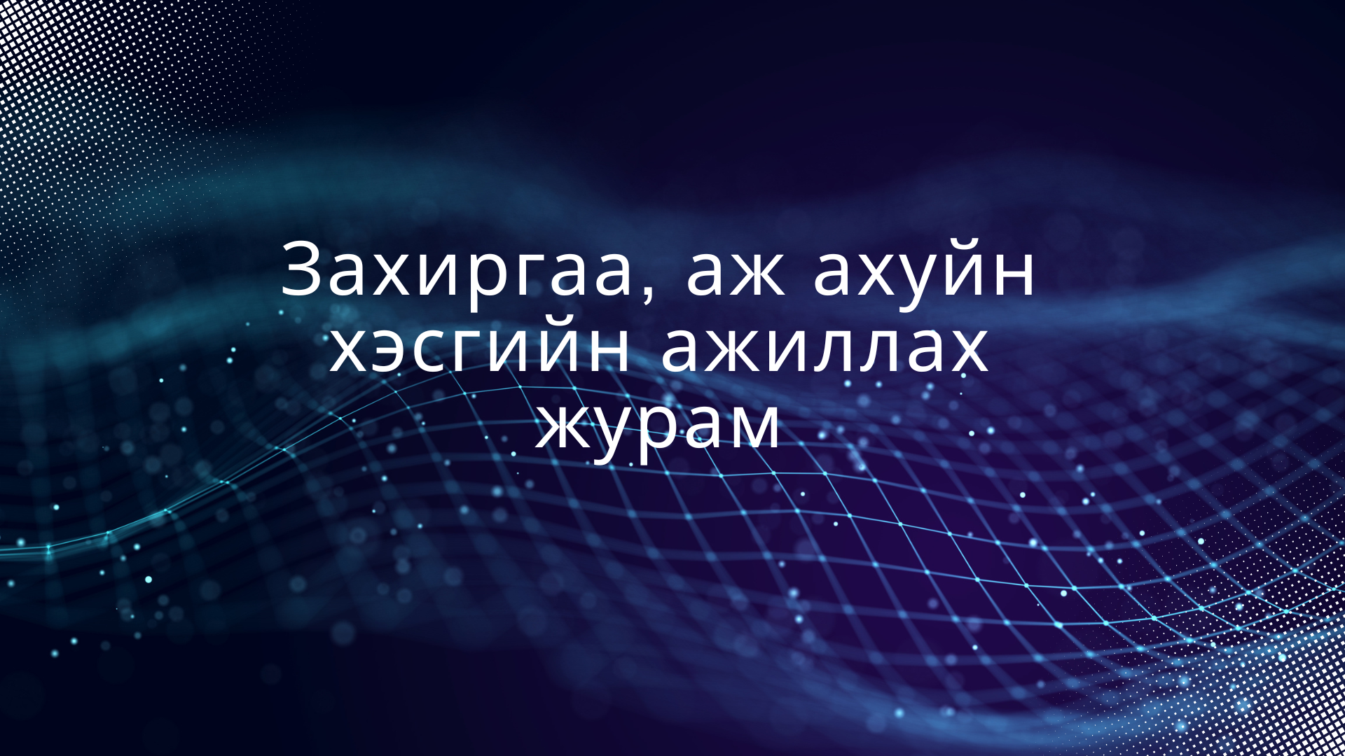 Захиргаа, аж ахуйн хэсгийн ажиллах журам