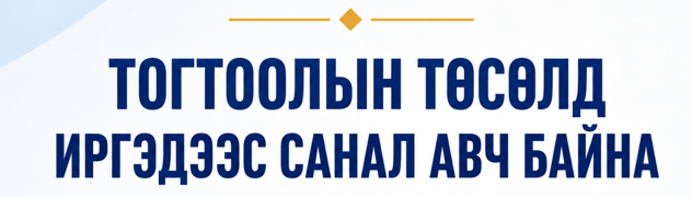 Тогтоолын төсөлд санал авч байна. 
