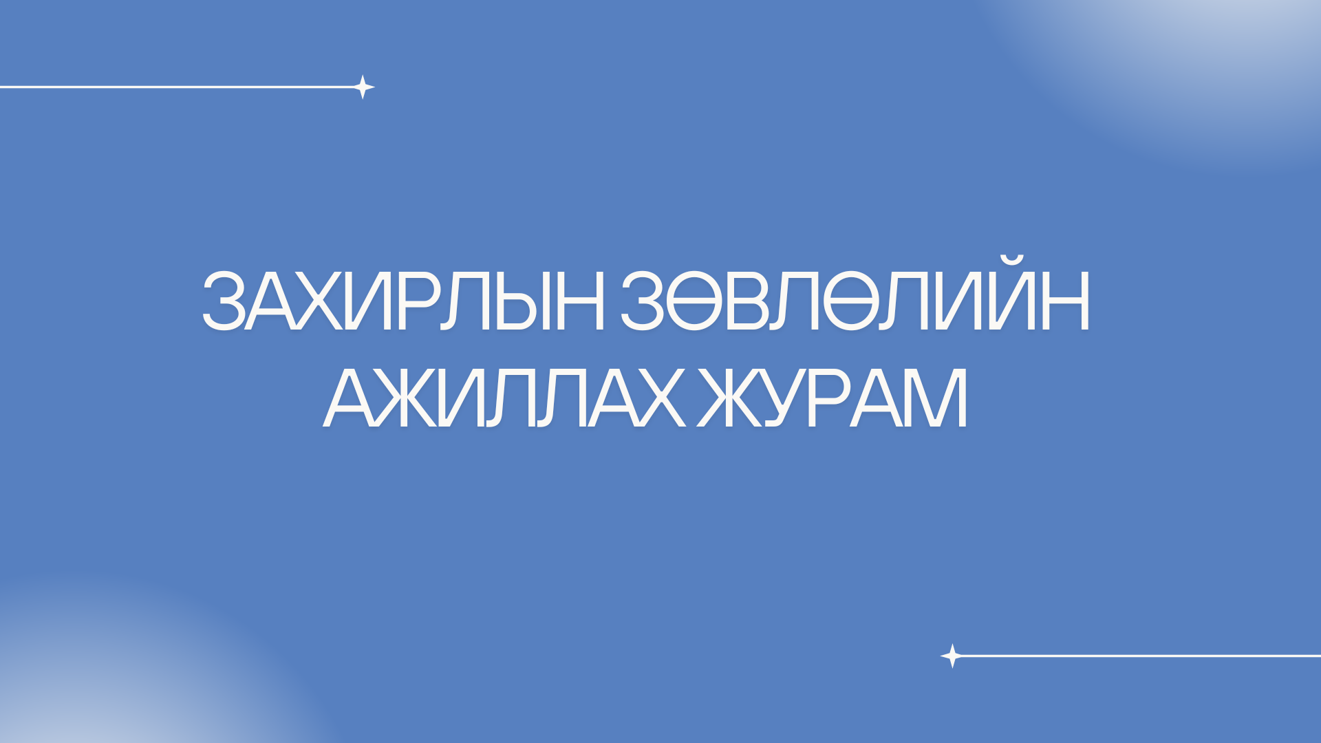 Захирлын зөвлөлийн ажиллах журам
