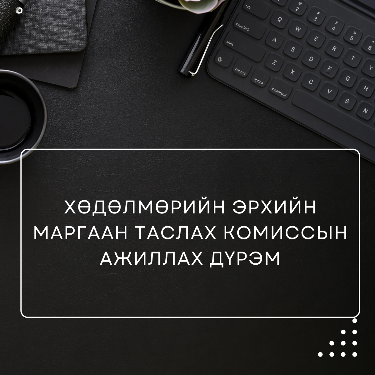 Хөдөлмөрийн эрхийн маргаан таслах дүрэм