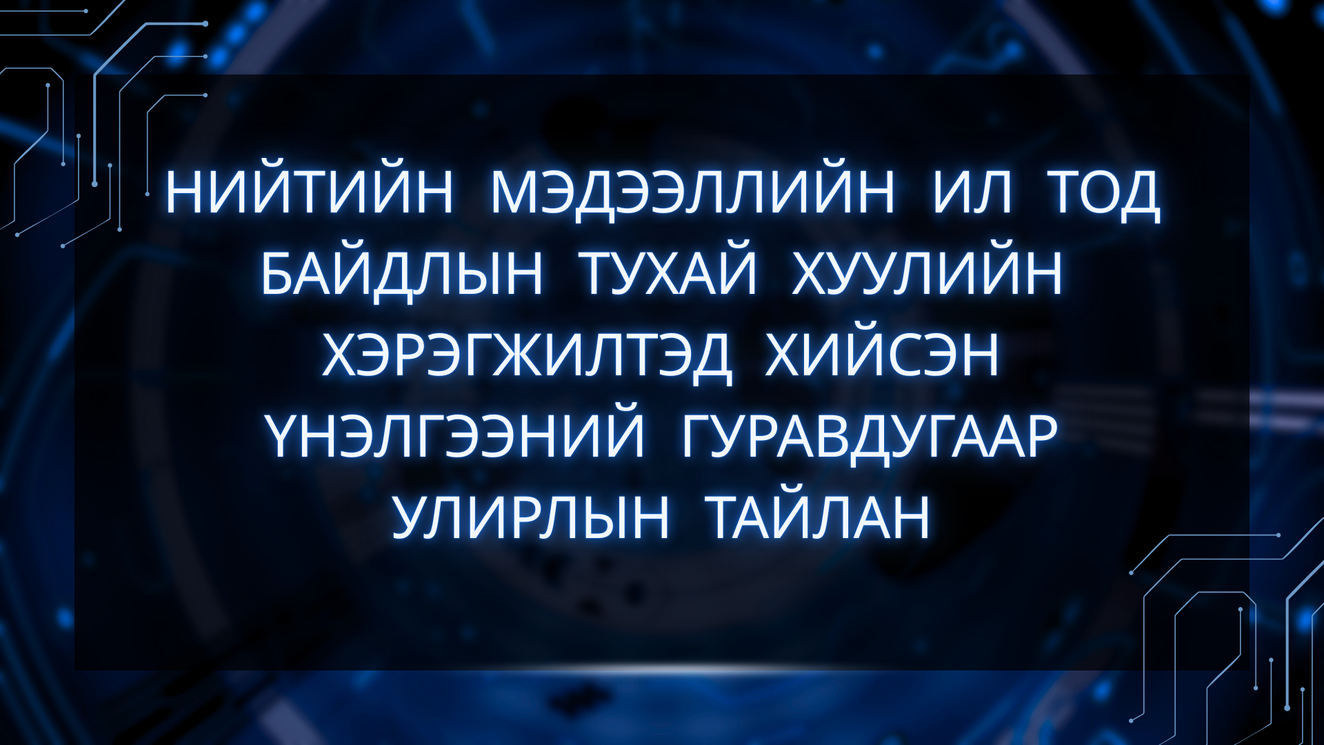 НИЙТИЙН МЭДЭЭЛЛИЙН ИЛ ТОД БАЙДЛЫН ТУХАЙ ХУУЛИЙН ХЭРЭГЖИЛТЭД ХИЙСЭН ҮНЭЛГЭЭНИЙ ГУРАВДУГААР УЛИРЛЫН ТАЙЛАН