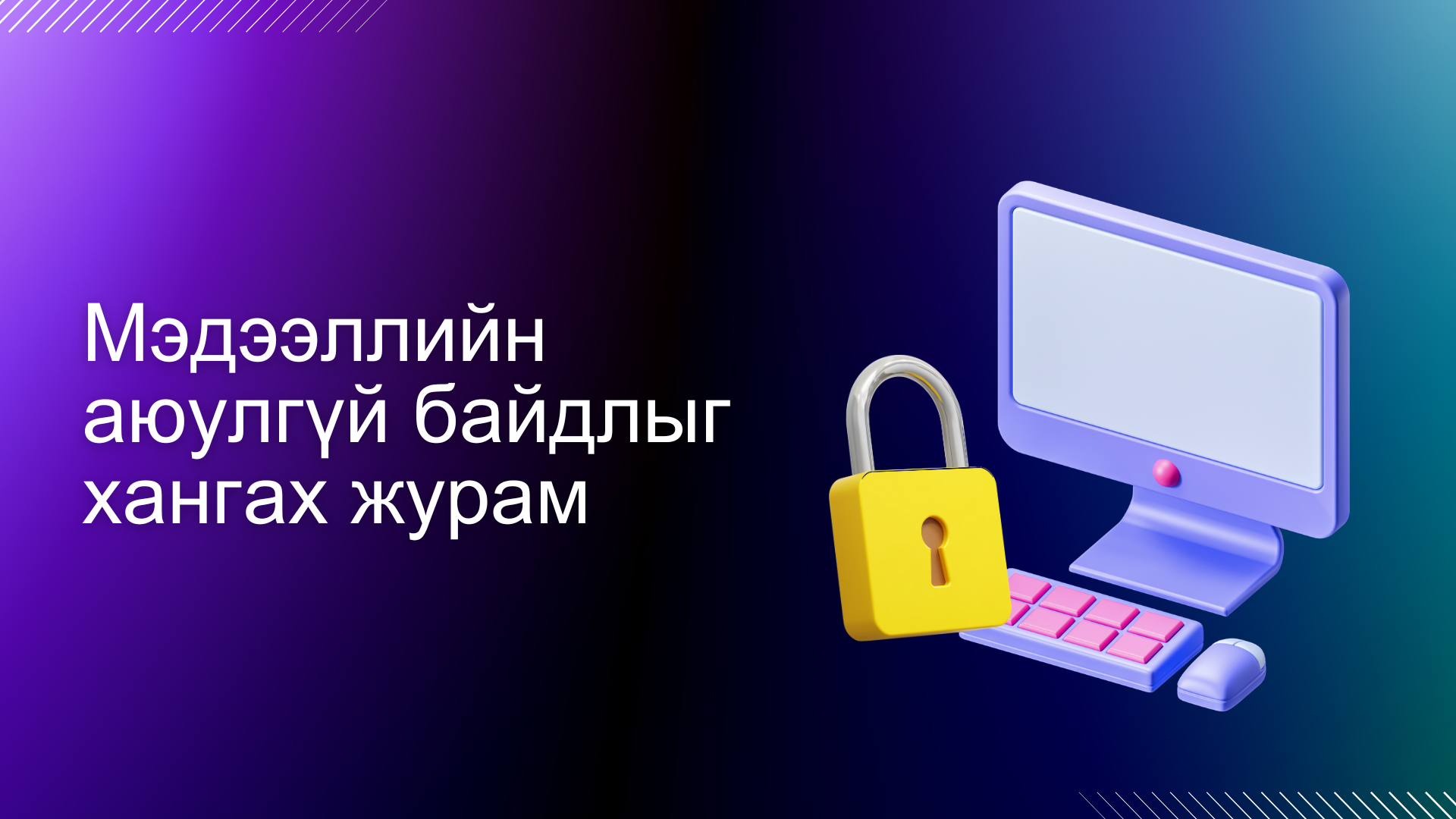 Мэдээллийн аюулгүй байдлыг хангах журам