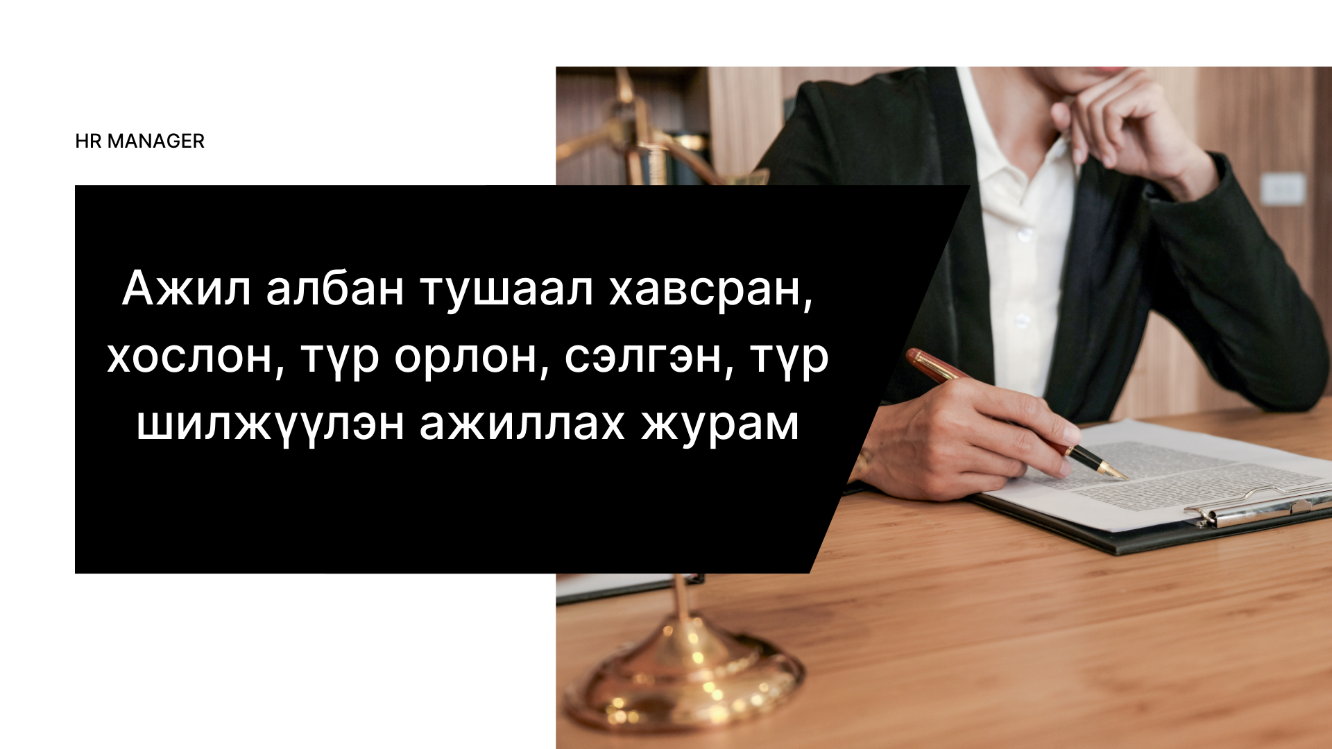 Ажил албан тушаал хавсран, хослон, түр орлон, сэлгэн, түр шилжүүлэн ажиллах журам