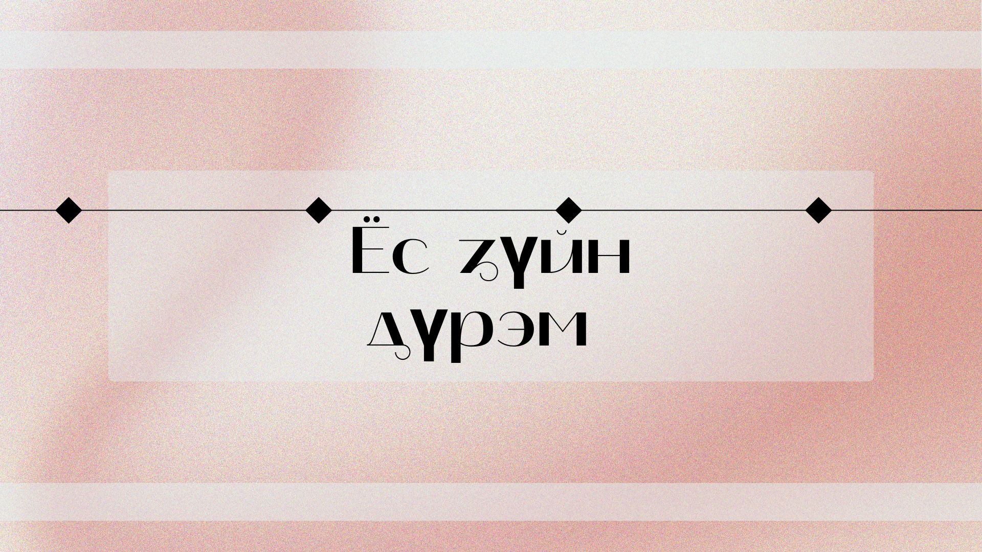 Ёс зүйн дүрэм