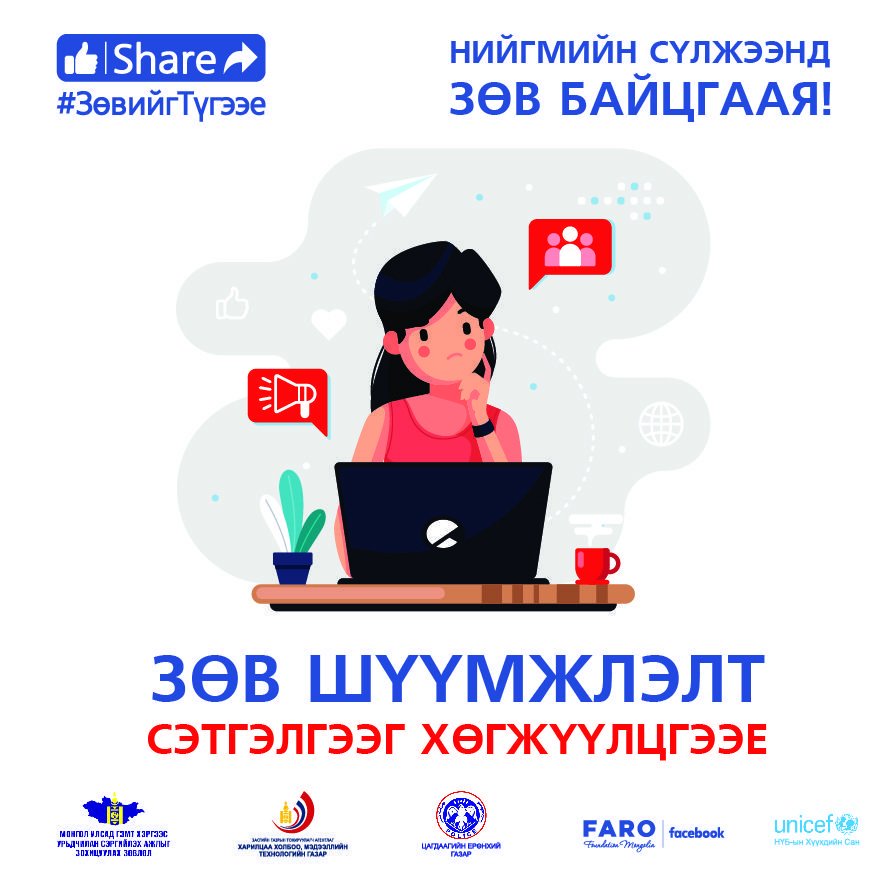 НИЙГМИЙН СҮЛЖЭЭНД ЗӨВ БАЙЦГААЯ