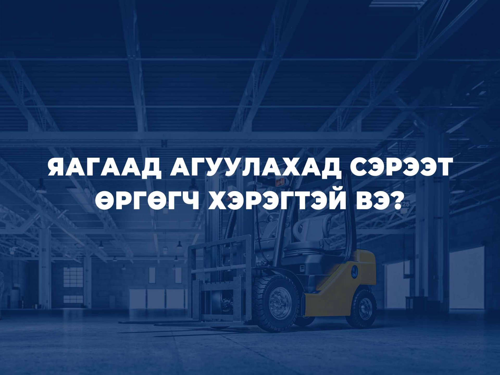 ЯАГААД АГУУЛАХАД СЭРЭЭТ ӨРГӨГЧ ХЭРЭГТЭЙ ВЭ ?