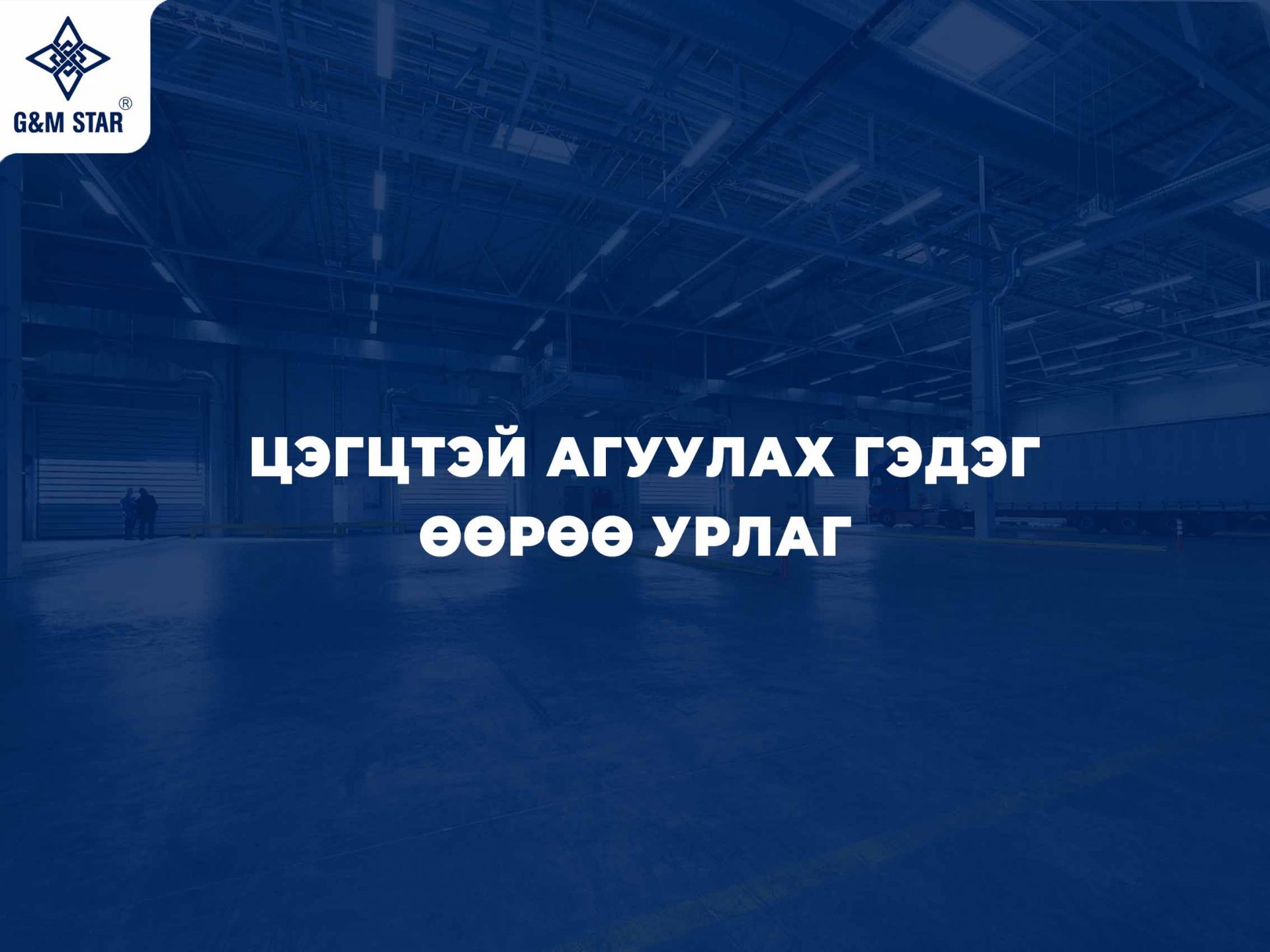 ЦЭГЦТЭЙ АГУУЛАХ ГЭДЭГ ӨӨРӨӨ УРЛАГ