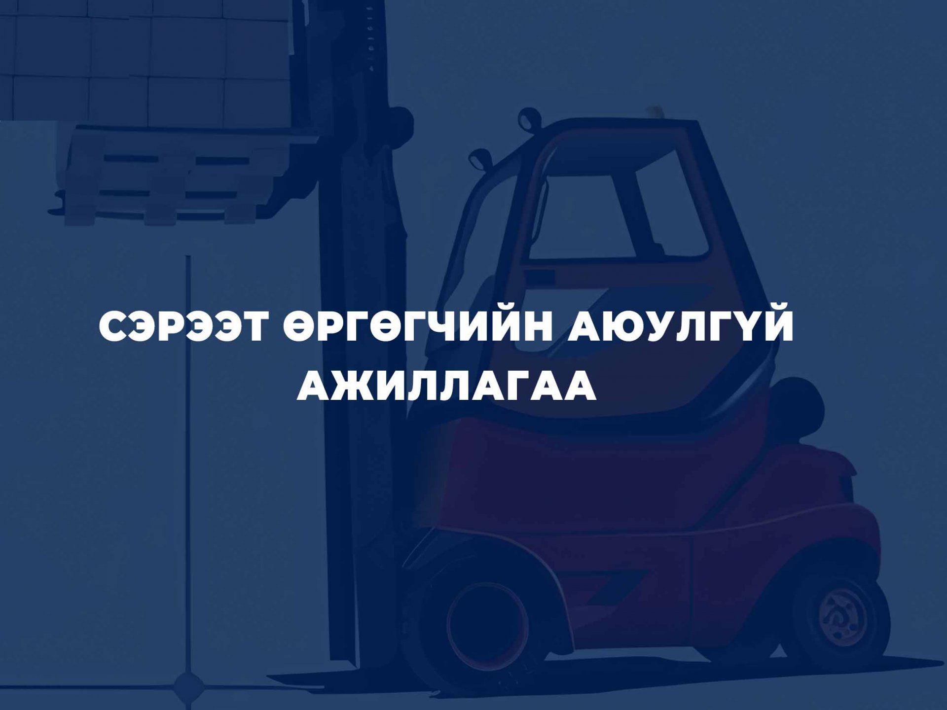  Сэрээт өргөгчийн аюулгүй ажиллагаа:  Эрсдэлээс сэргийлж, аюулгүй орчныг бүтээе