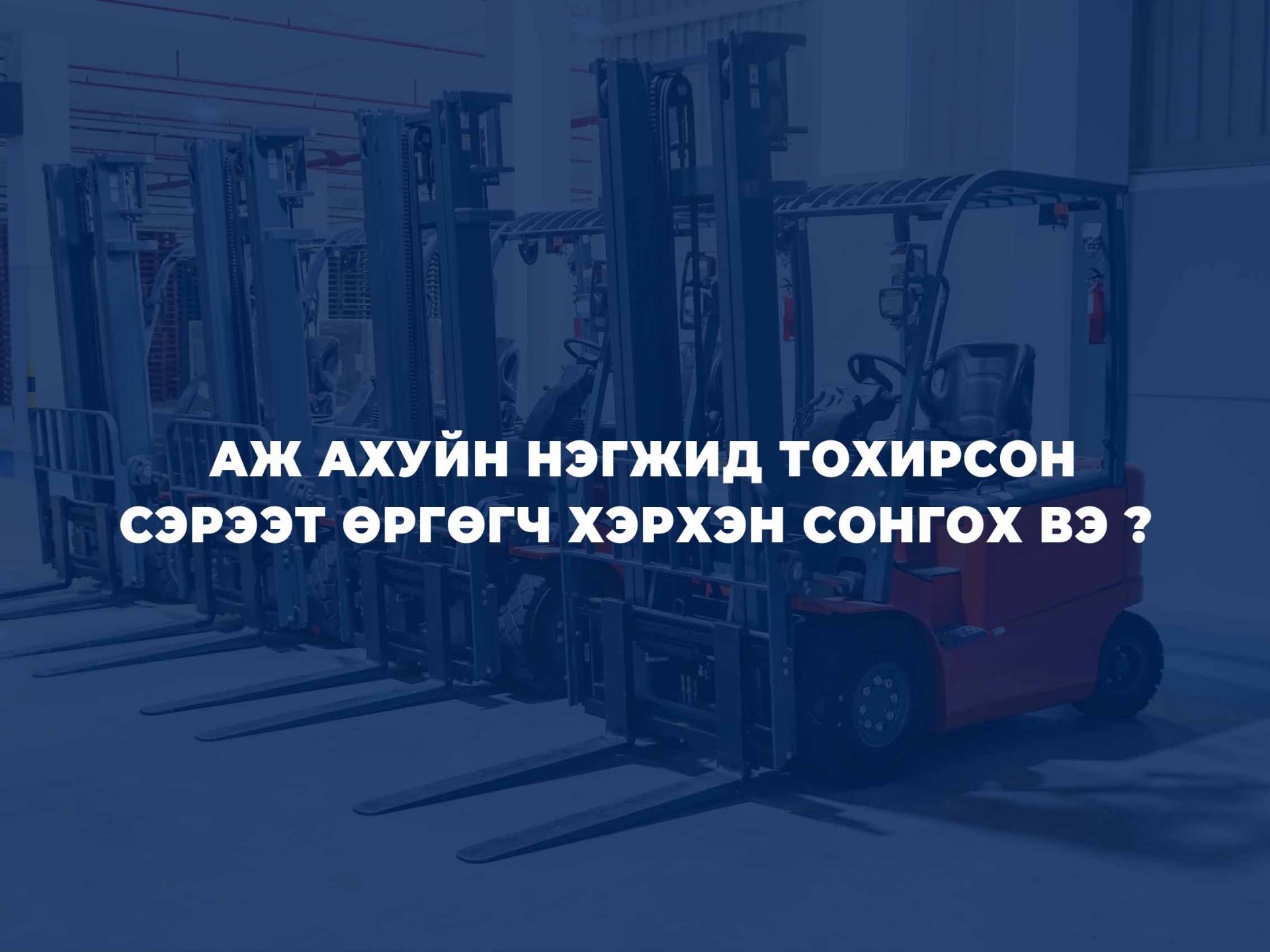АЖ АХУЙН НЭГЖИД ТОХИРСОН СЭРЭЭТ ӨРГӨГЧ ХЭРХЭН СОНГОХ ВЭ ?