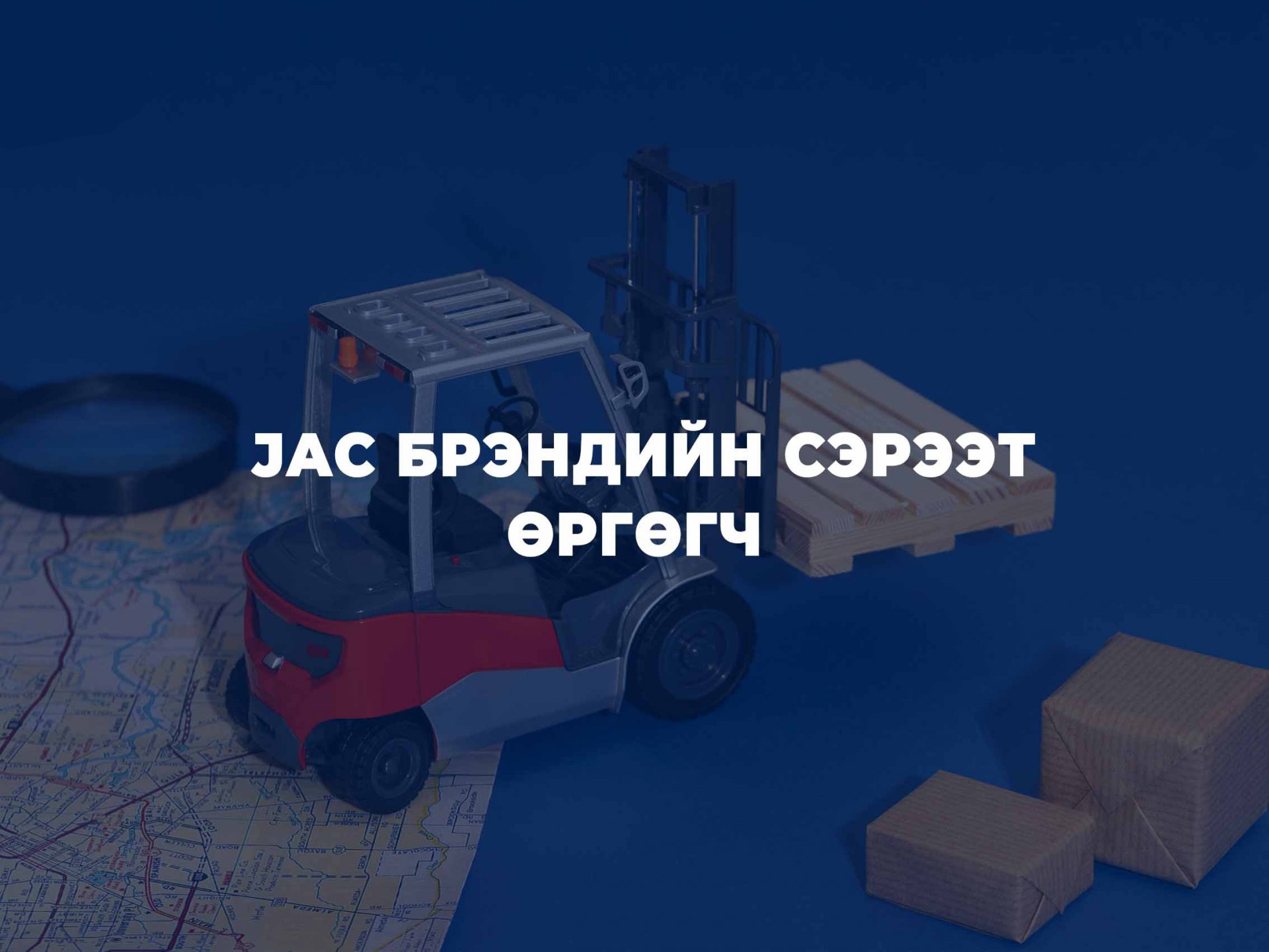JAC сэрээт өргөгч – Үнийн хувьд хэмнэлттэй, чадварын хувьд найдвартай шийдэл
