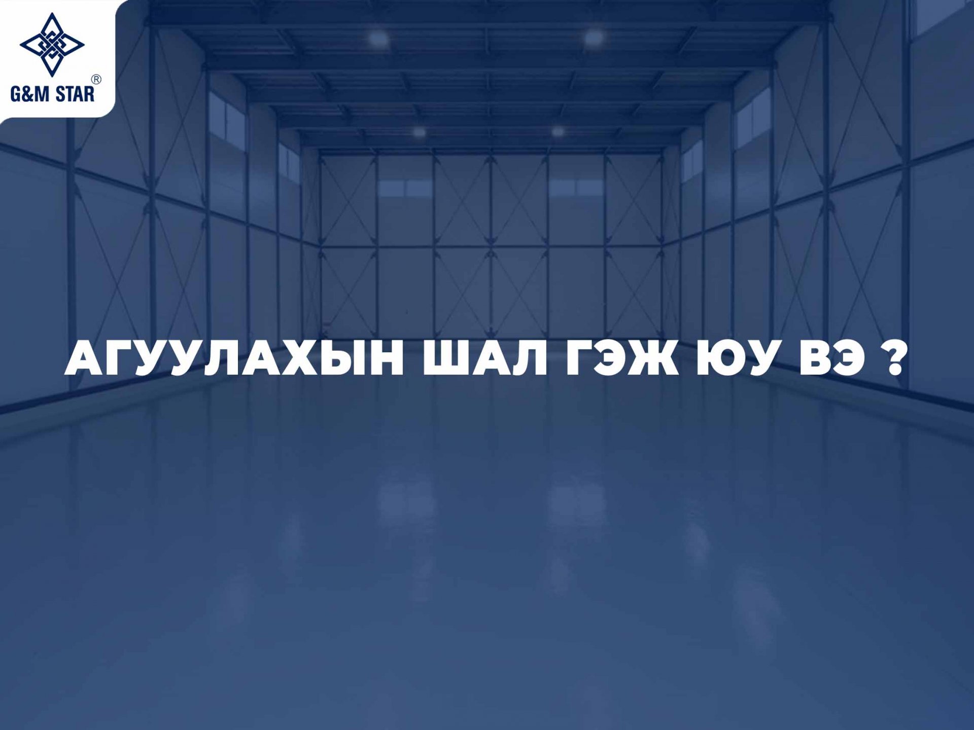 АГУУЛАХЫН ШАЛ ГЭЖ ЮУ ВЭ ?