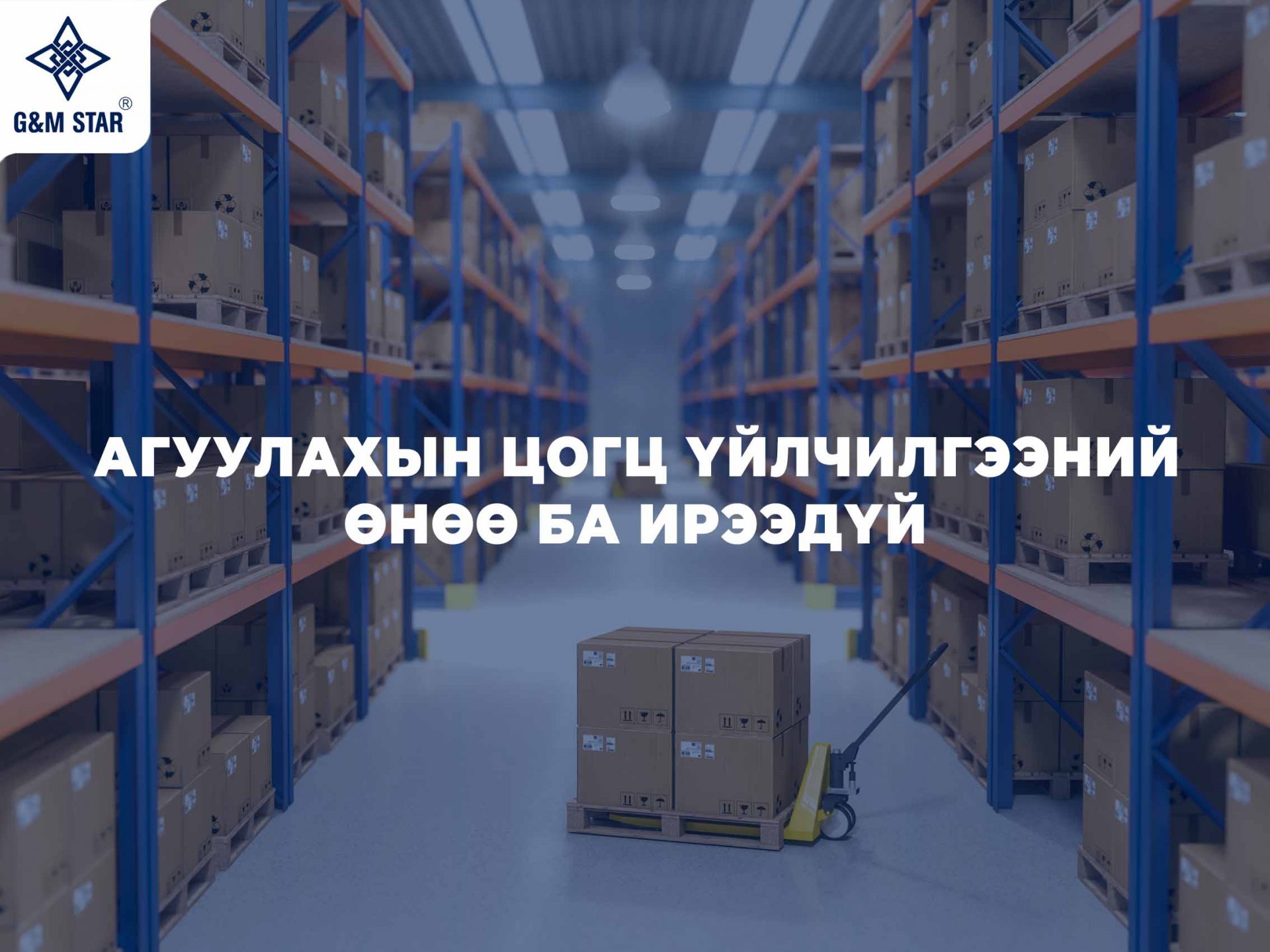 АГУУЛАХЫН ЦОГЦ ҮЙЛЧИЛГЭЭНИЙ ӨНӨӨ БА ИРЭЭДҮЙ
