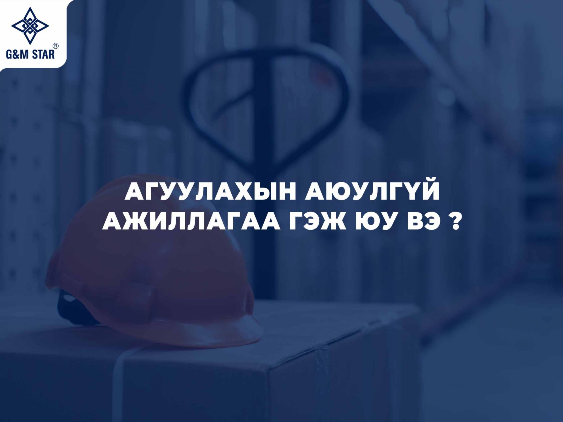 АГУУЛАХЫН АЮУЛГҮЙ АЖИЛЛАГАА ГЭЖ ЮУ ВЭ ?
