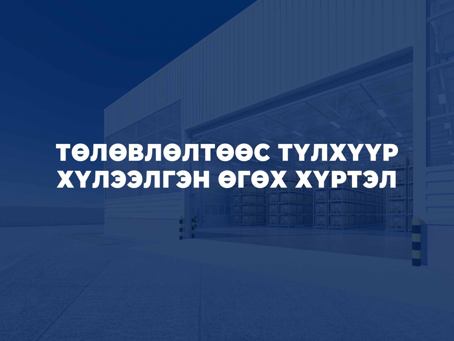 ТӨЛӨВЛӨЛТӨӨС ТҮЛХҮҮР ХҮЛЭЭЛГЭН ӨГӨХ ХҮРТЭЛ