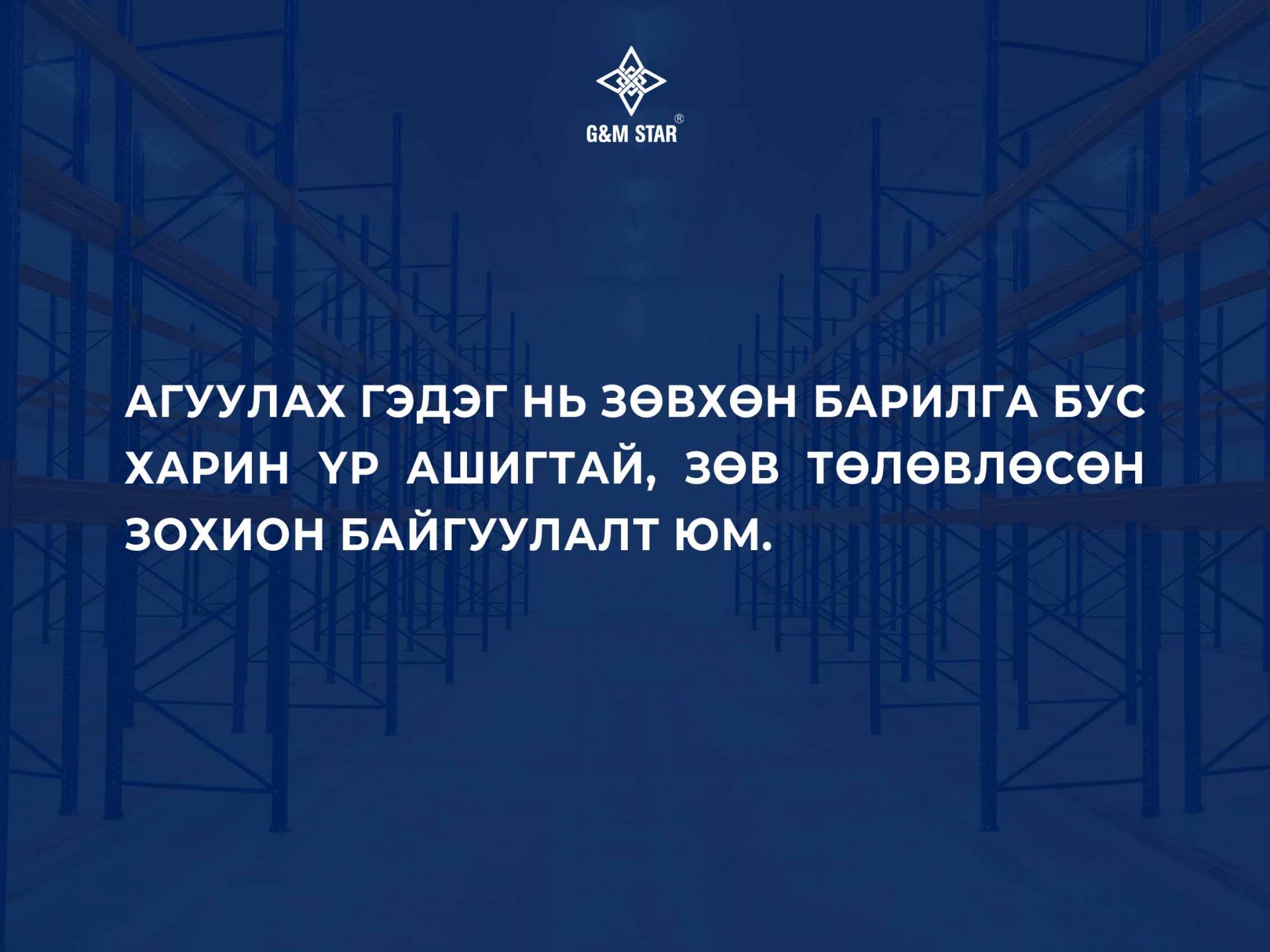 АГУУЛАХ ГЭДЭГ НЬ ЗӨВХӨН БАРИЛГА БУС ХАРИН ҮР АШИГТАЙ, ЗӨВ ТӨЛӨВЛӨСӨН ЗОХИОН БАЙГУУЛАЛТ ЮМ.