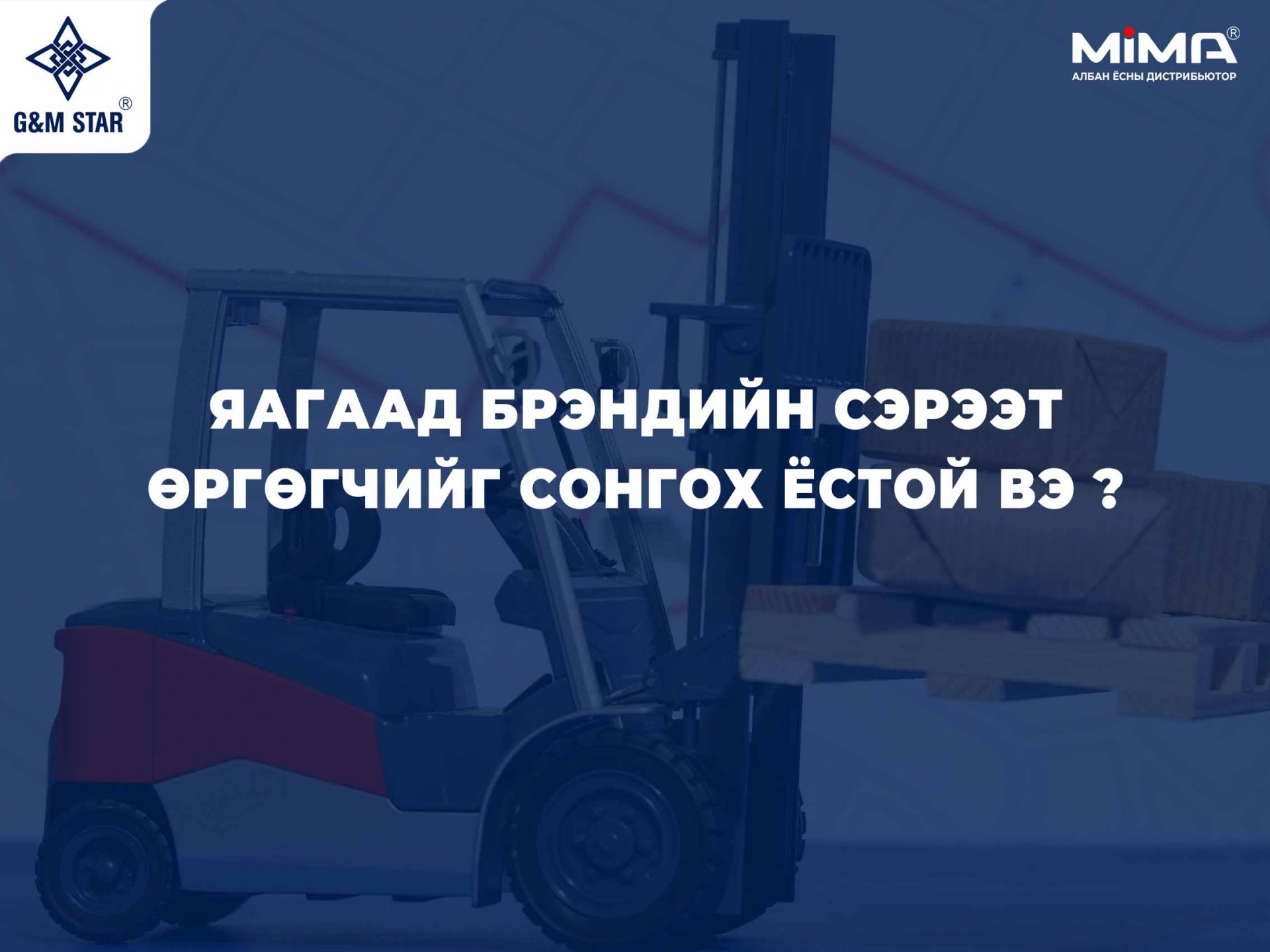 Яагаад MIMA брэндийн сэрээт өргөгчийг сонгох ёстой вэ?