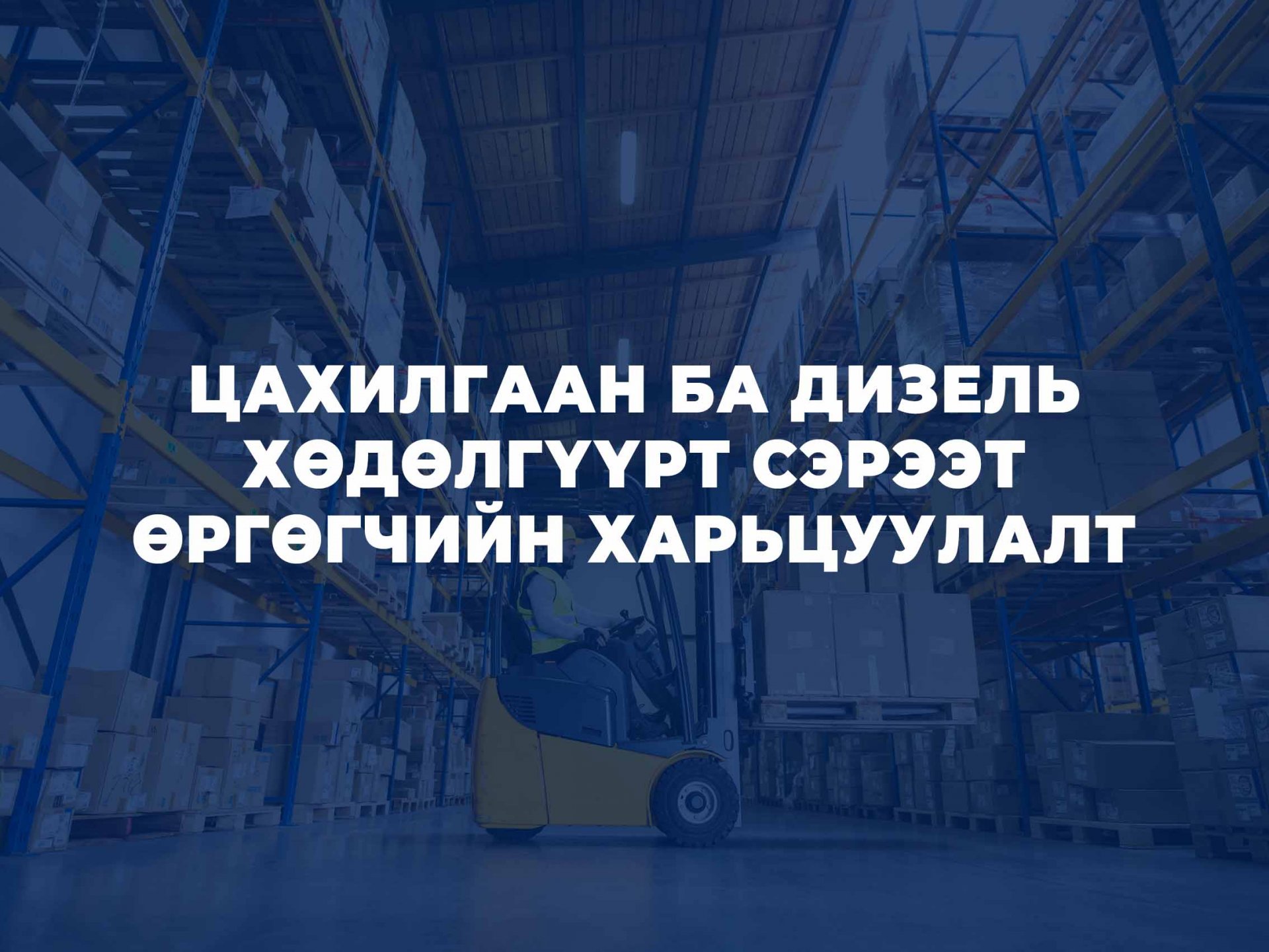 ЦАХИЛГААН БА ДИЗЕЛЬ ХӨДӨЛГҮҮРТ СЭРЭЭТ ӨРГӨГЧИЙН ХАРЬЦУУЛАЛТ