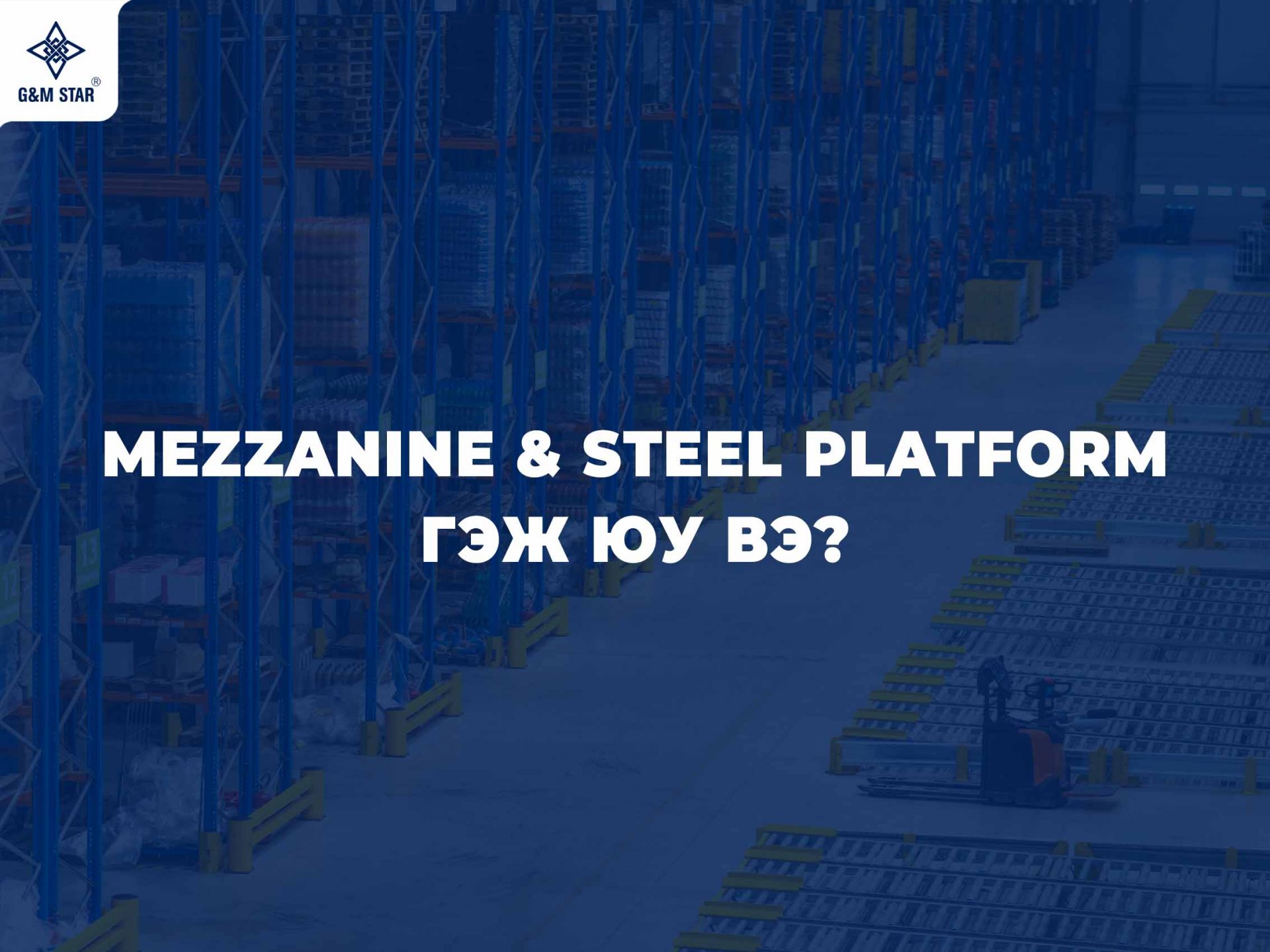  Mezzanine & Steel Platform гэж юу вэ ?