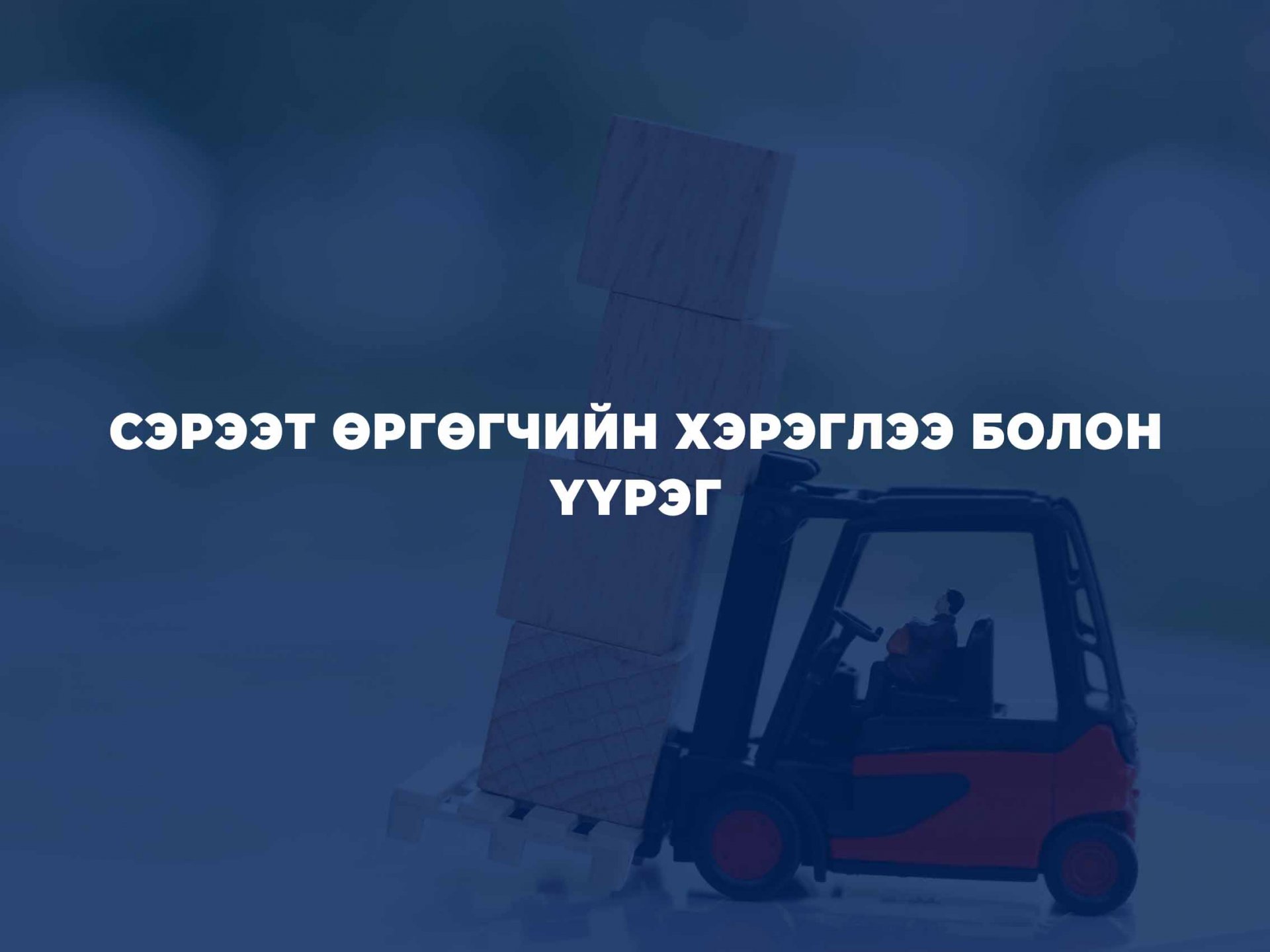 СЭРЭЭТ ӨРГӨГЧИЙН ХЭРЭГЛЭЭ БОЛОН ҮҮРЭГ