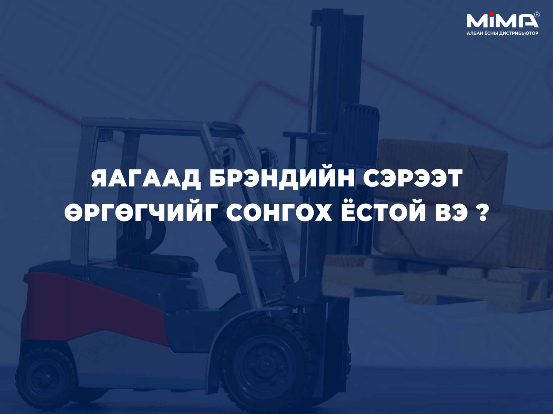 Яагаад MIMA брэндийн сэрээт өргөгчийг сонгох ёстой вэ?
