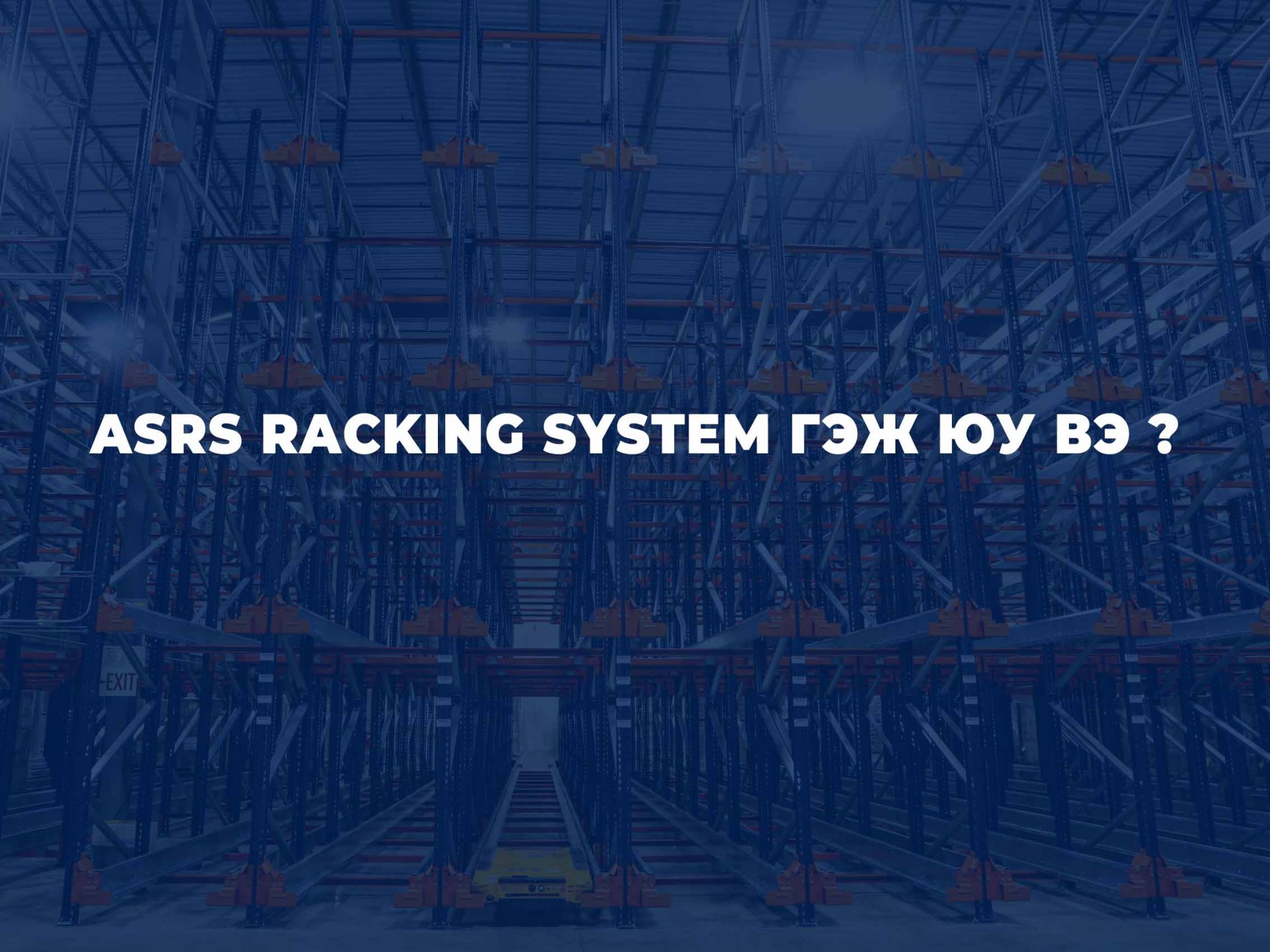 ASRS RACKING SYSTEM ГЭЖ ЮУ ВЭ ?