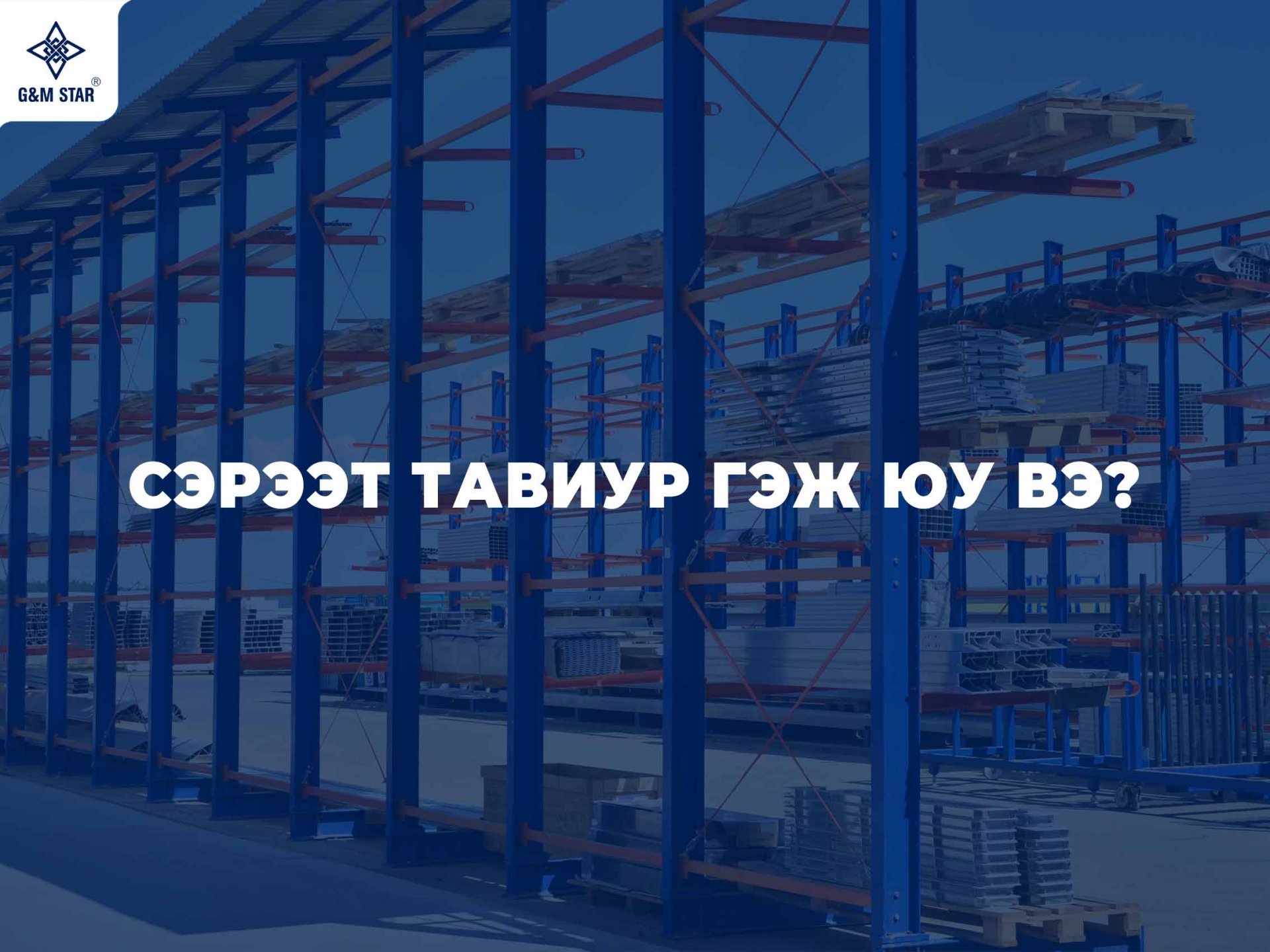 СЭРЭЭТ ТАВИУР ГЭЖ ЮУ ВЭ ?