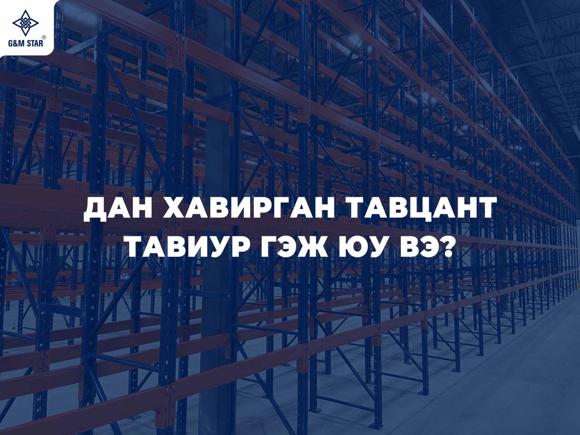 ДАН ХАВИРГАН ТАВЦАНТ ТАВИУР ГЭЖ ЮУ ВЭ ?