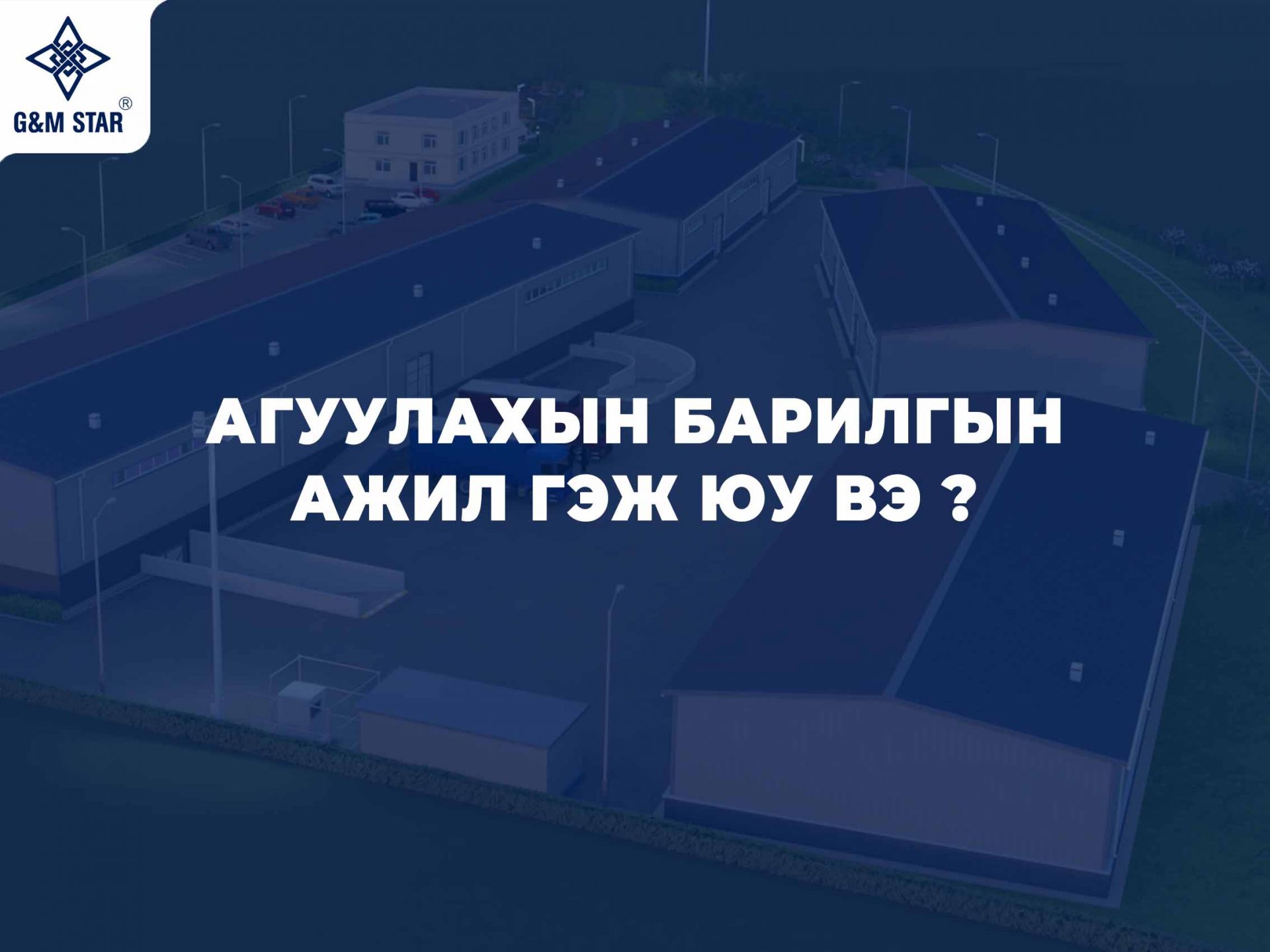 АГУУЛАХЫН БАРИЛГЫН АЖИЛ ГЭЖ ЮУ ВЭ ?