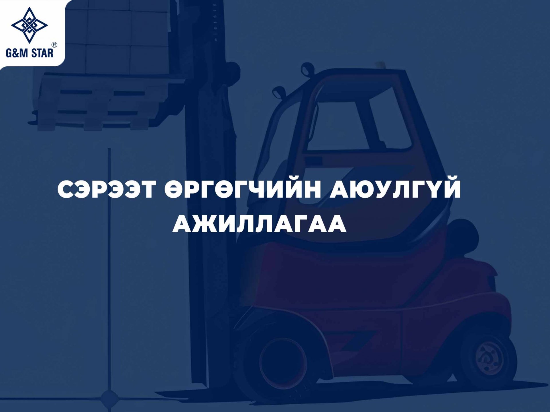  Сэрээт өргөгчийн аюулгүй ажиллагаа:  Эрсдэлээс сэргийлж, аюулгүй орчныг бүтээе