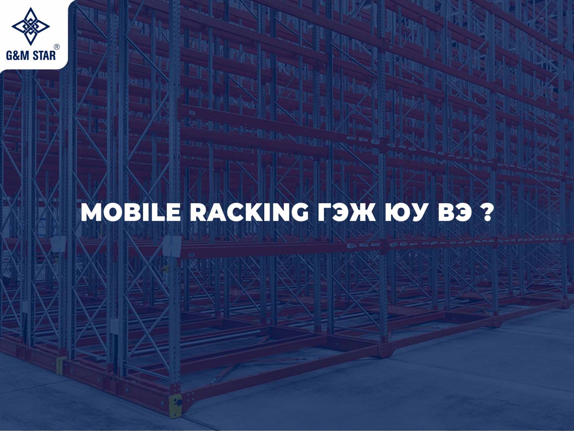 Mobile Racking System — Агуулахын зай талбайг хоёр дахин үр ашигтай ашиглах шийдэл