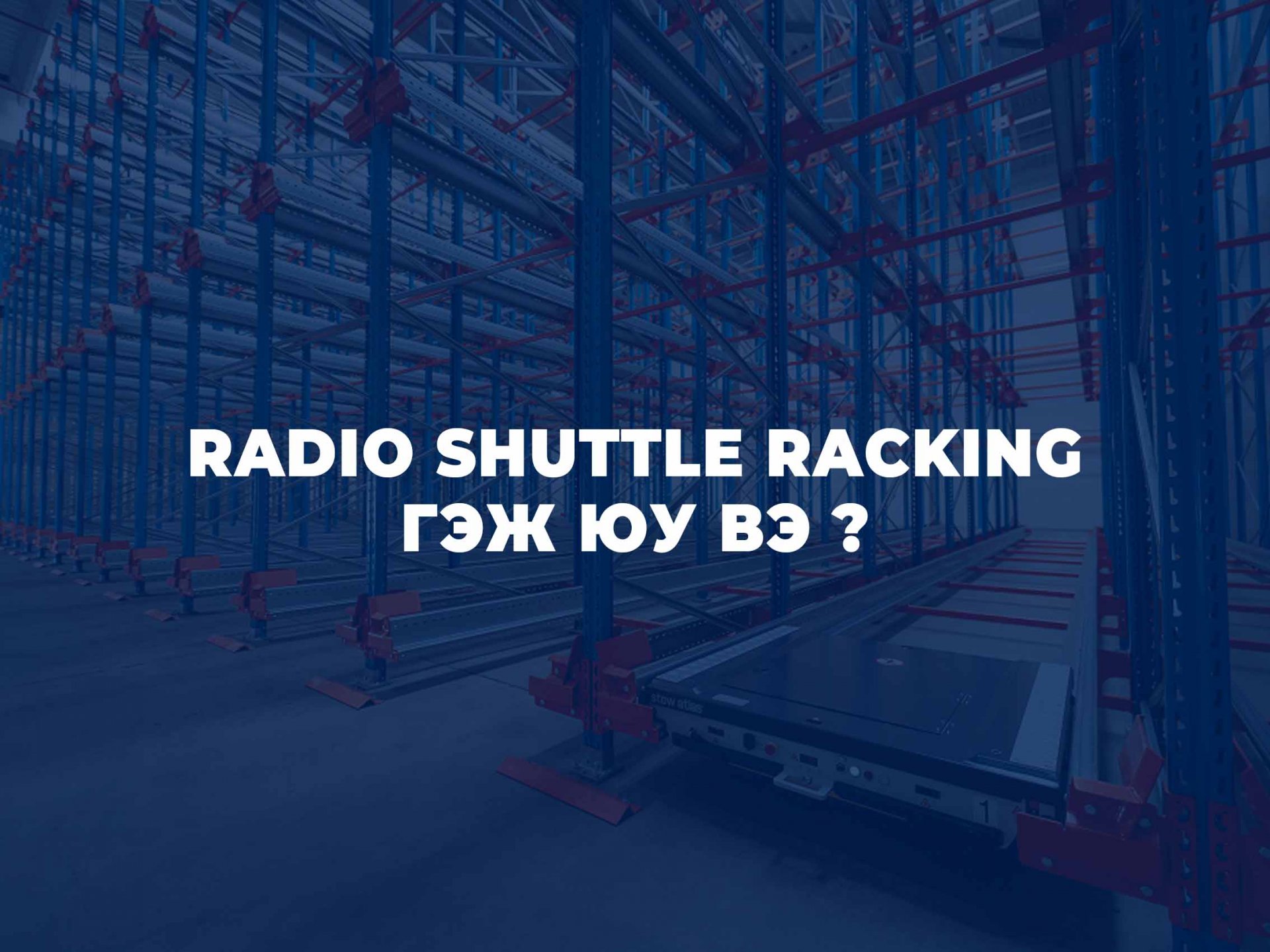 RADIO SHUTTLE RACKING СИСТЕМ ГЭЖ ЮУ ВЭ ?