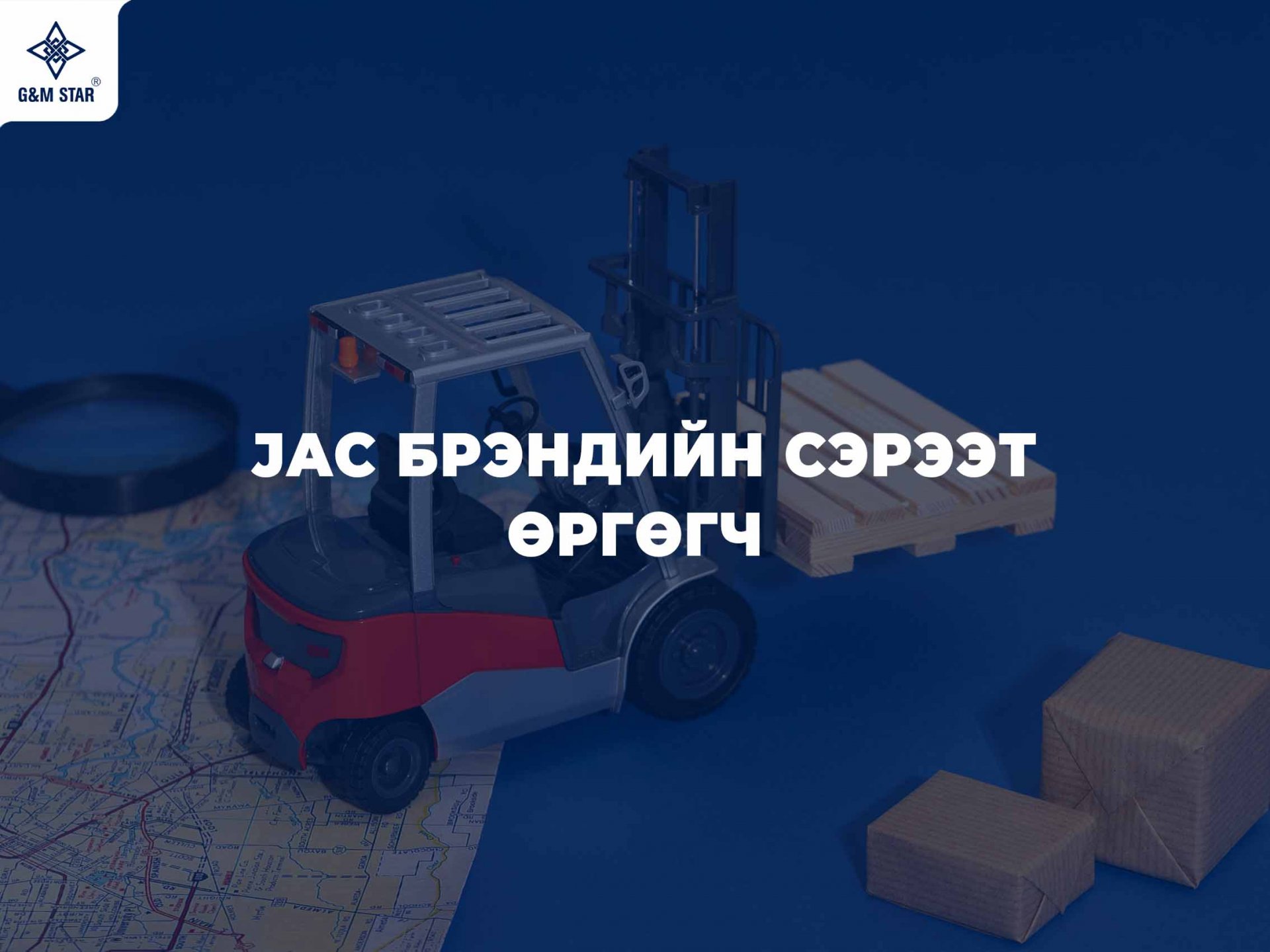 JAC сэрээт өргөгч – Үнийн хувьд хэмнэлттэй, чадварын хувьд найдвартай шийдэл