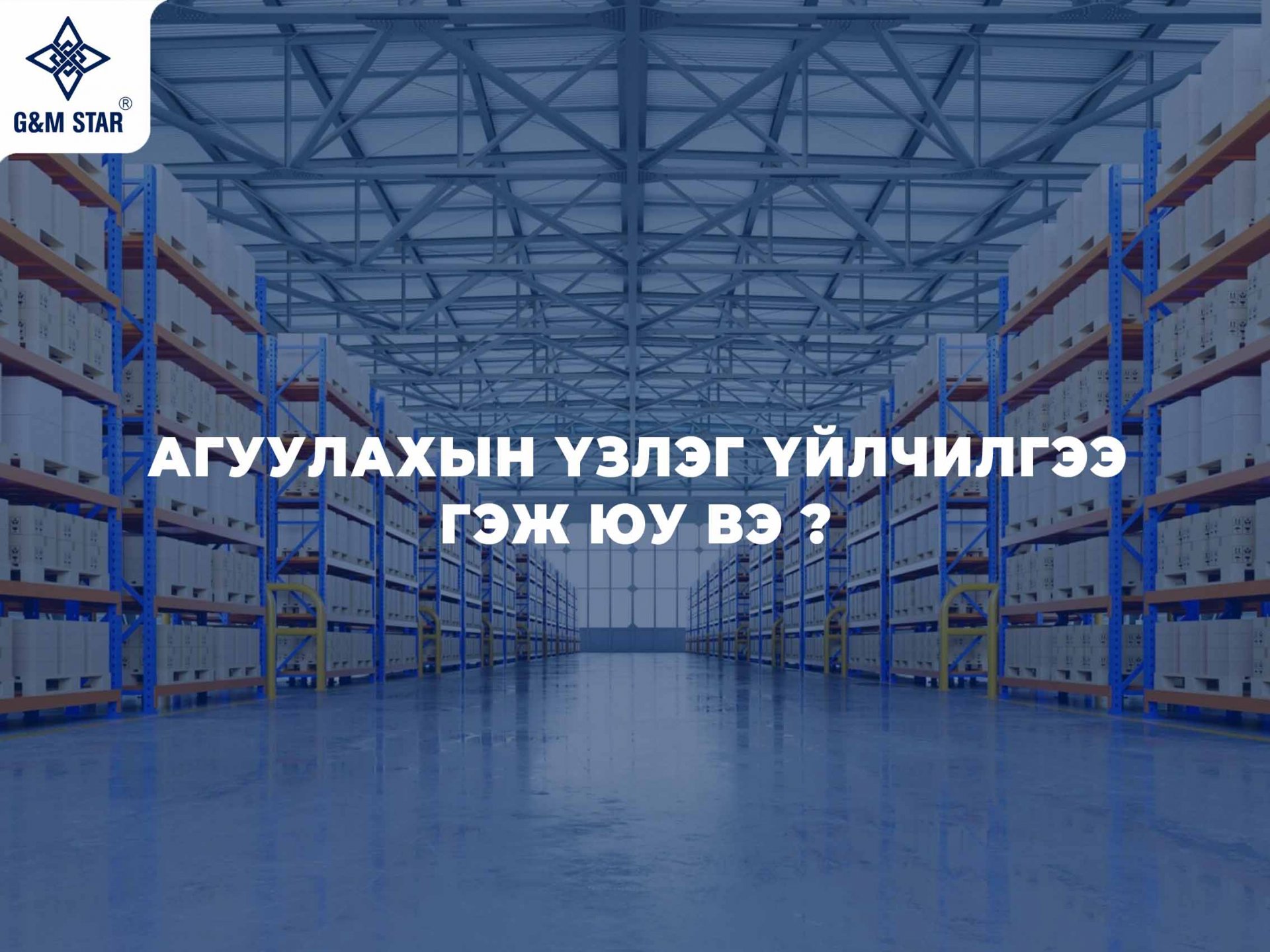 АГУУЛАХЫН ҮЗЛЭГ ҮЙЛЧИЛГЭЭ ГЭЖ ЮУ ВЭ ?