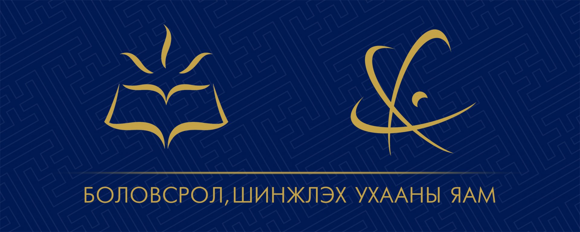 Боловсролын салбарын багц хуулийн төсөлд ирүүлсэн саналыг хэлэлцэж байна