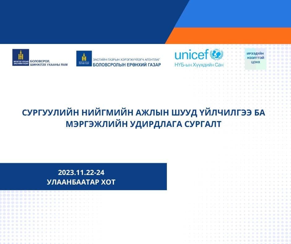 “СУРГУУЛИЙН НИЙГМИЙН АЖЛЫН МЭРГЭЖЛИЙН УДИРДЛАГА” СУРГАЛТ ЭХЭЛЛЭЭ