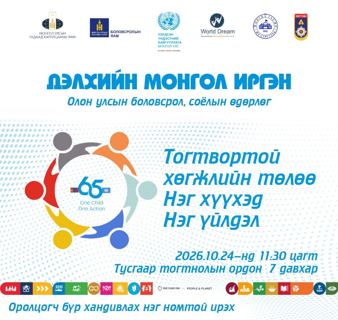 “ДЭЛХИЙН МОНГОЛ ИРГЭН” ТОГТВОРТОЙ ХӨГЖЛИЙН ТӨЛӨӨ НЭГ ХҮҮХЭД- НЭГ ҮЙЛДЭЛ ЦАХИМ АЯН ЭХЛЭЛЭЭ 