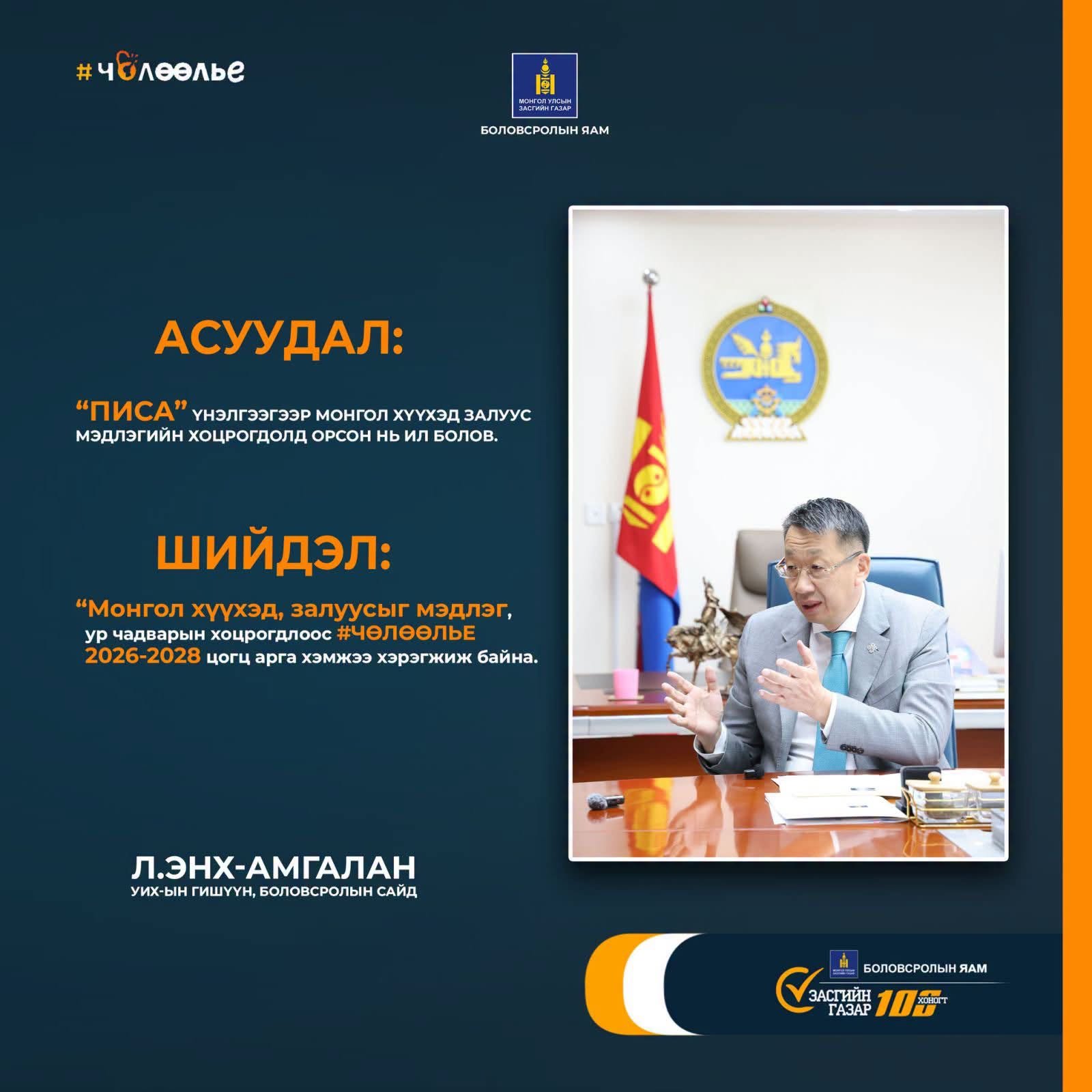 БОЛОВСРОЛЫН САЛБАРЫН ЧӨЛӨӨЛӨЛТ #Чөлөөлье
