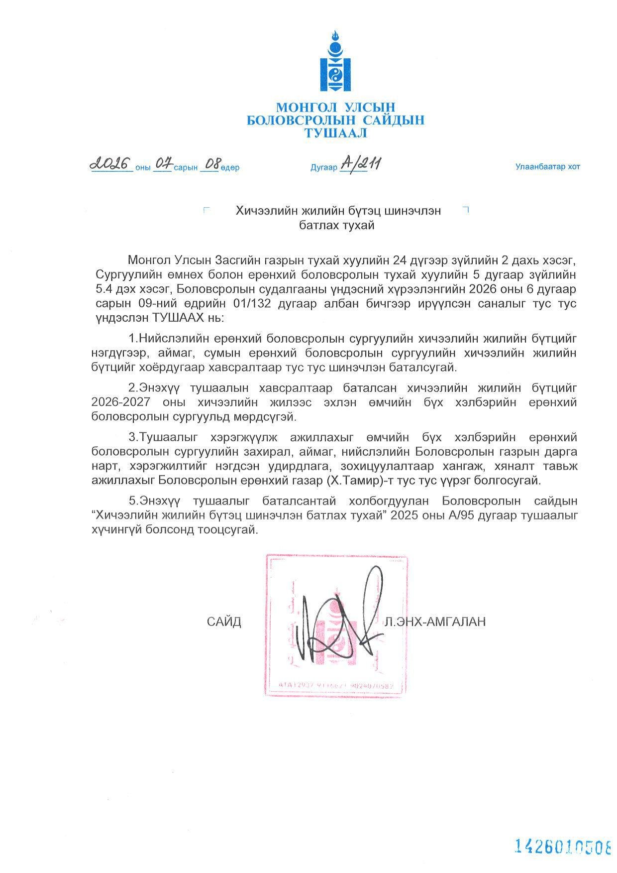 Ерөнхий боловсролын сургуулийн хичээлийн жилийн бүтэц шинэчлэгдлээ.