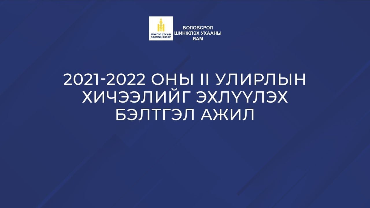 БҮХ ШАТНЫ БОЛОВСРОЛЫН БАЙГУУЛЛАГА ХОЁРДУГААР САРЫН 14-НӨӨС 100 ХУВЬ ТАНХИМААР ХИЧЭЭЛЛЭНЭ